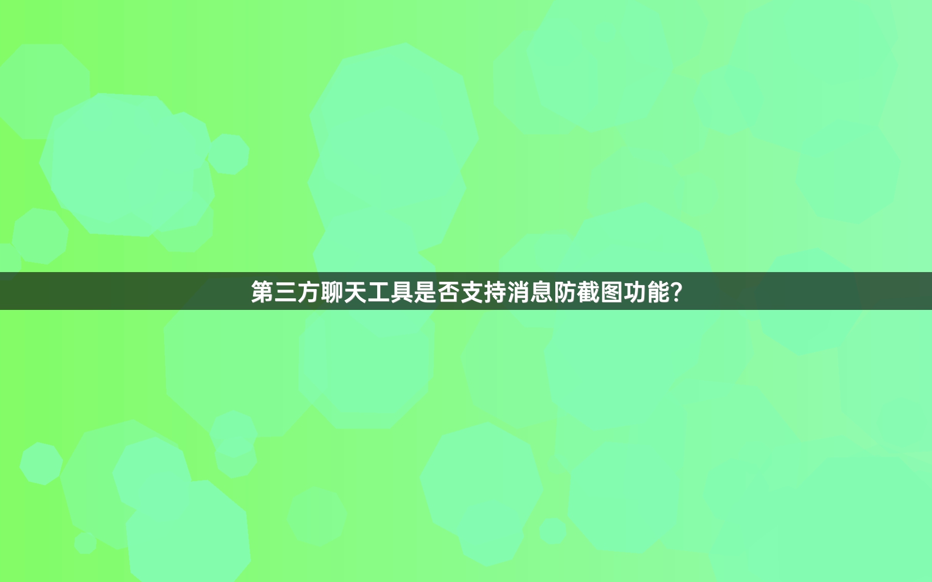 第三方聊天工具是否支持消息防截图功能？