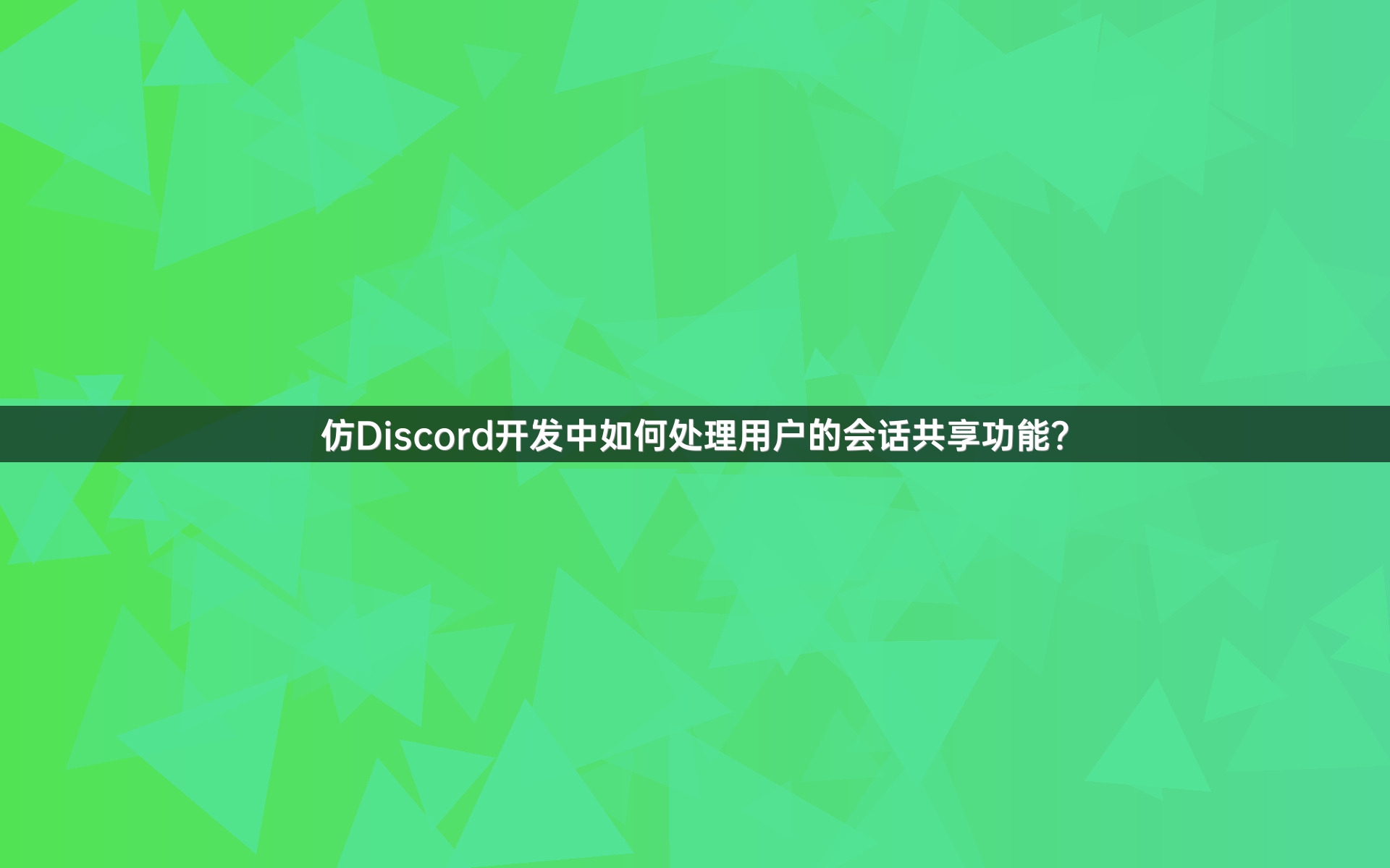 仿Discord开发中如何处理用户的会话共享功能？
