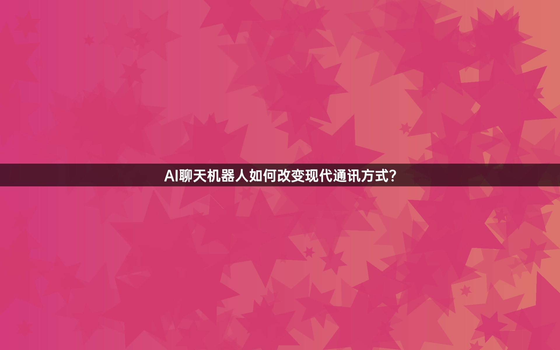 AI聊天机器人如何改变现代通讯方式？