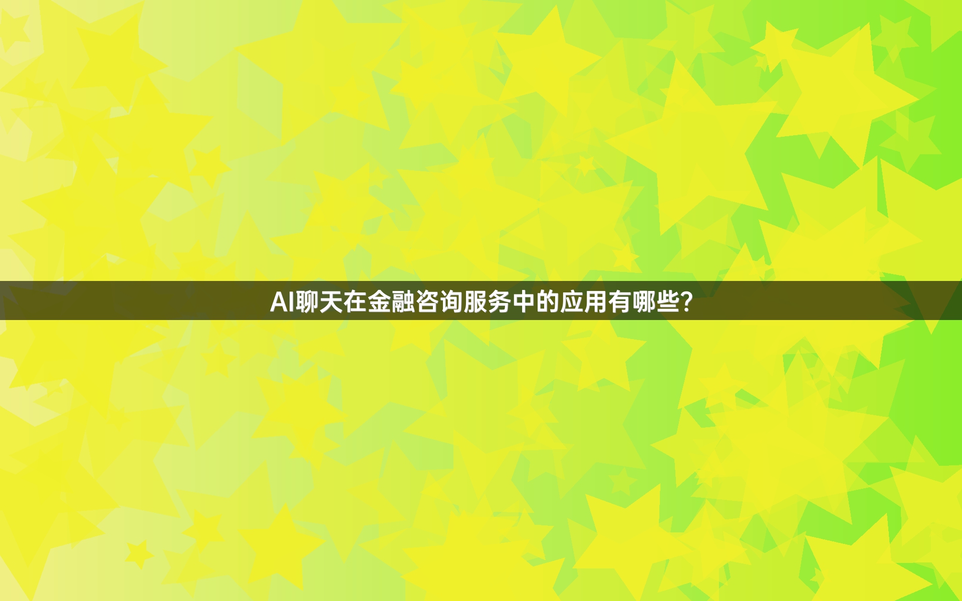 AI聊天在金融咨询服务中的应用有哪些？