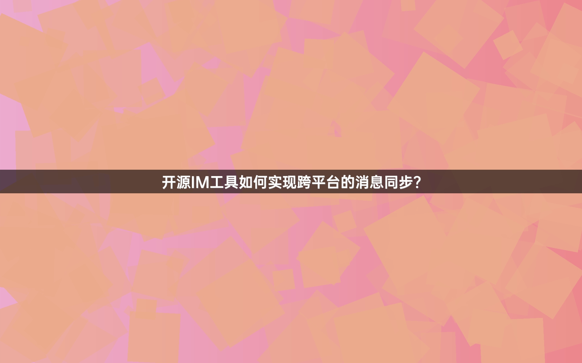 开源IM工具如何实现跨平台的消息同步？