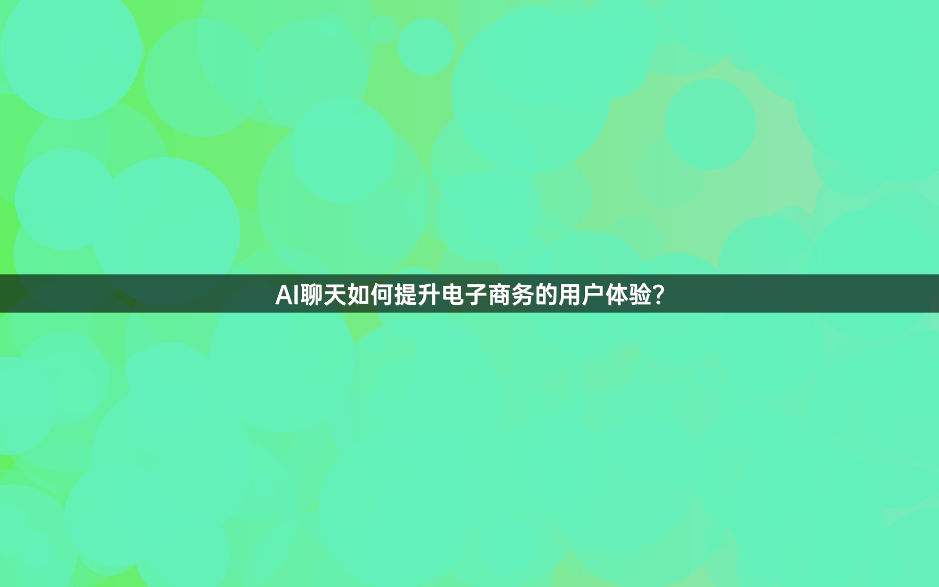 AI聊天如何提升电子商务的用户体验？