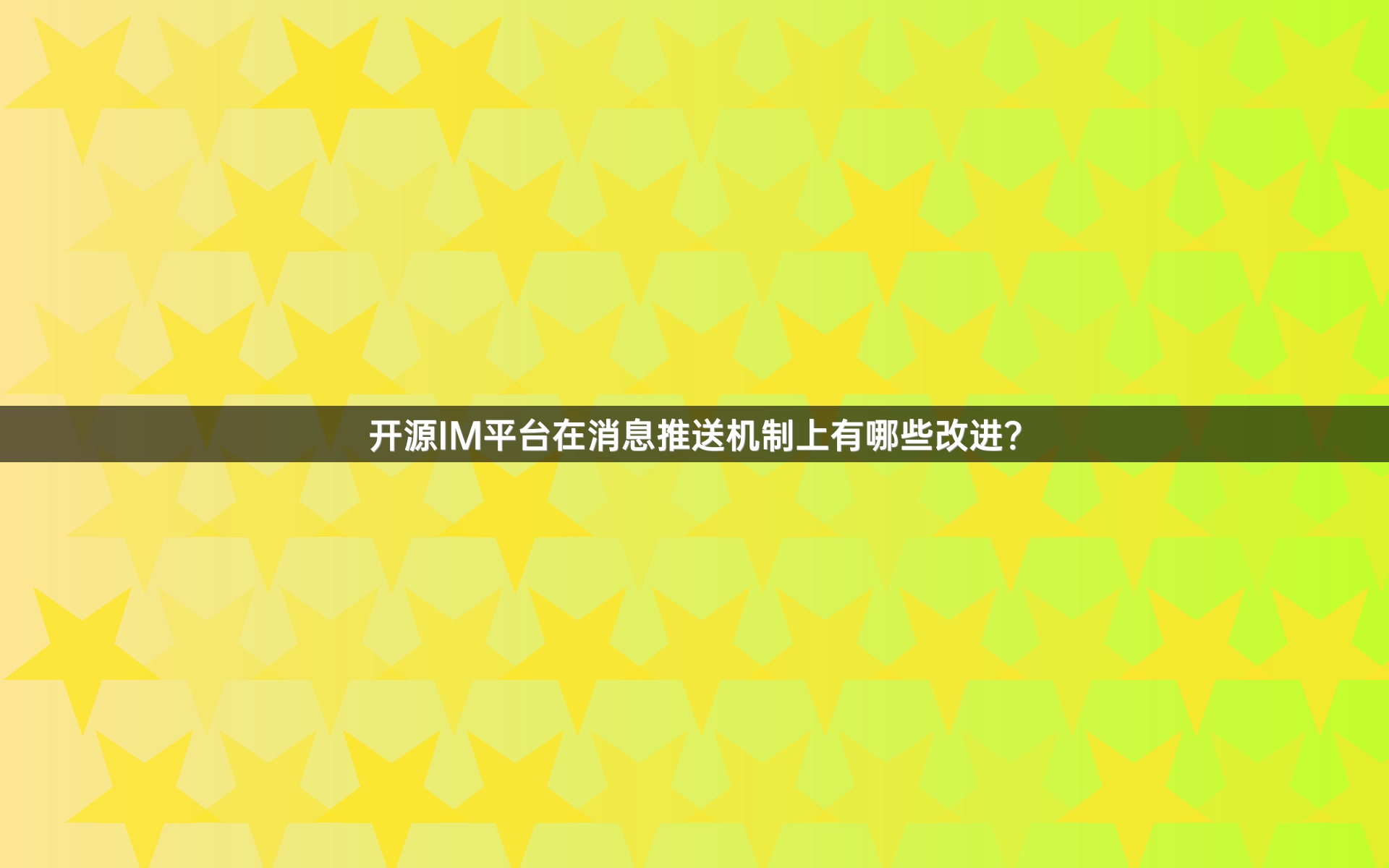 开源IM平台在消息推送机制上有哪些改进？