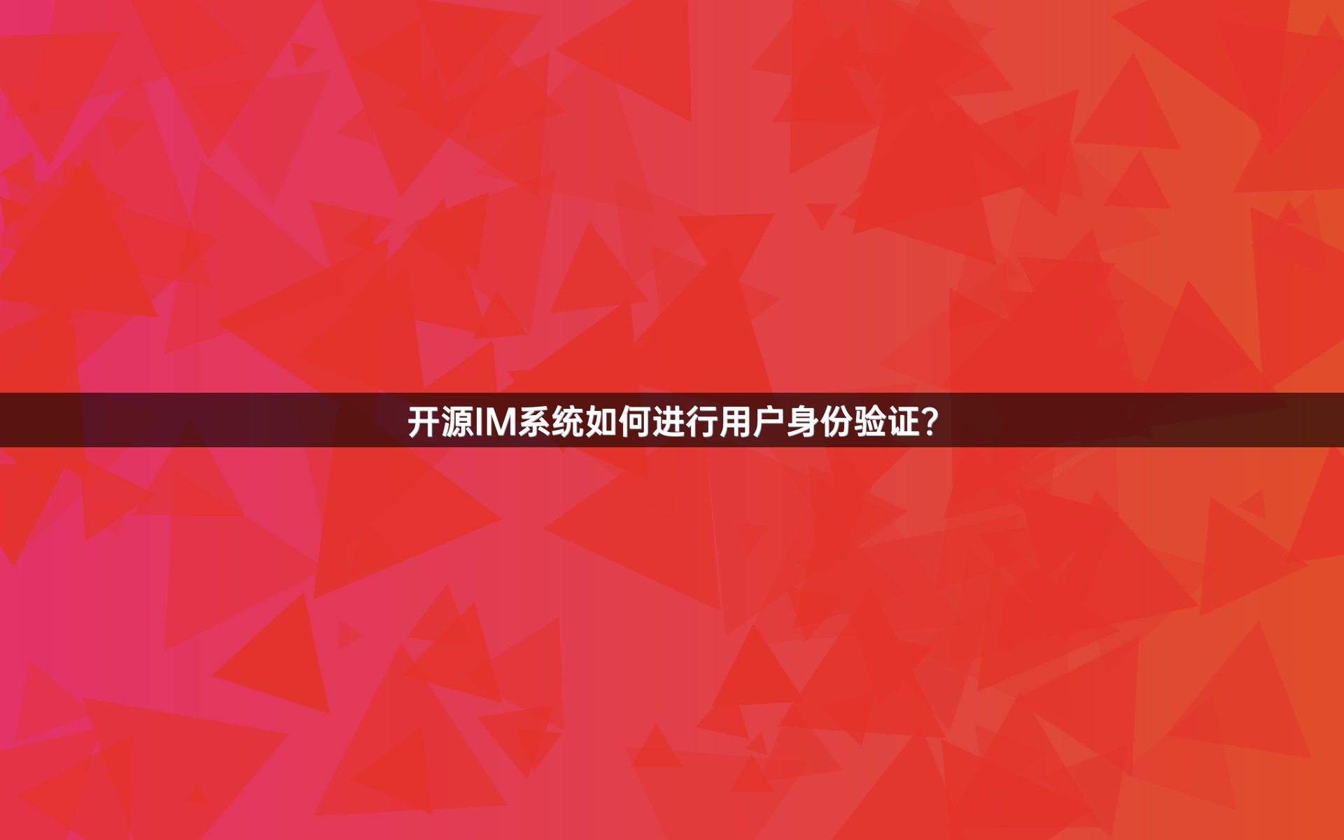 开源IM系统如何进行用户身份验证？