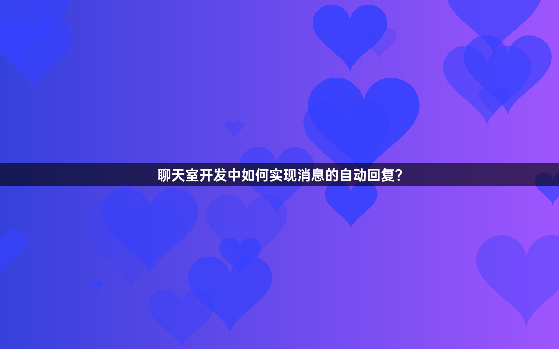 聊天室开发中如何实现消息的自动回复？