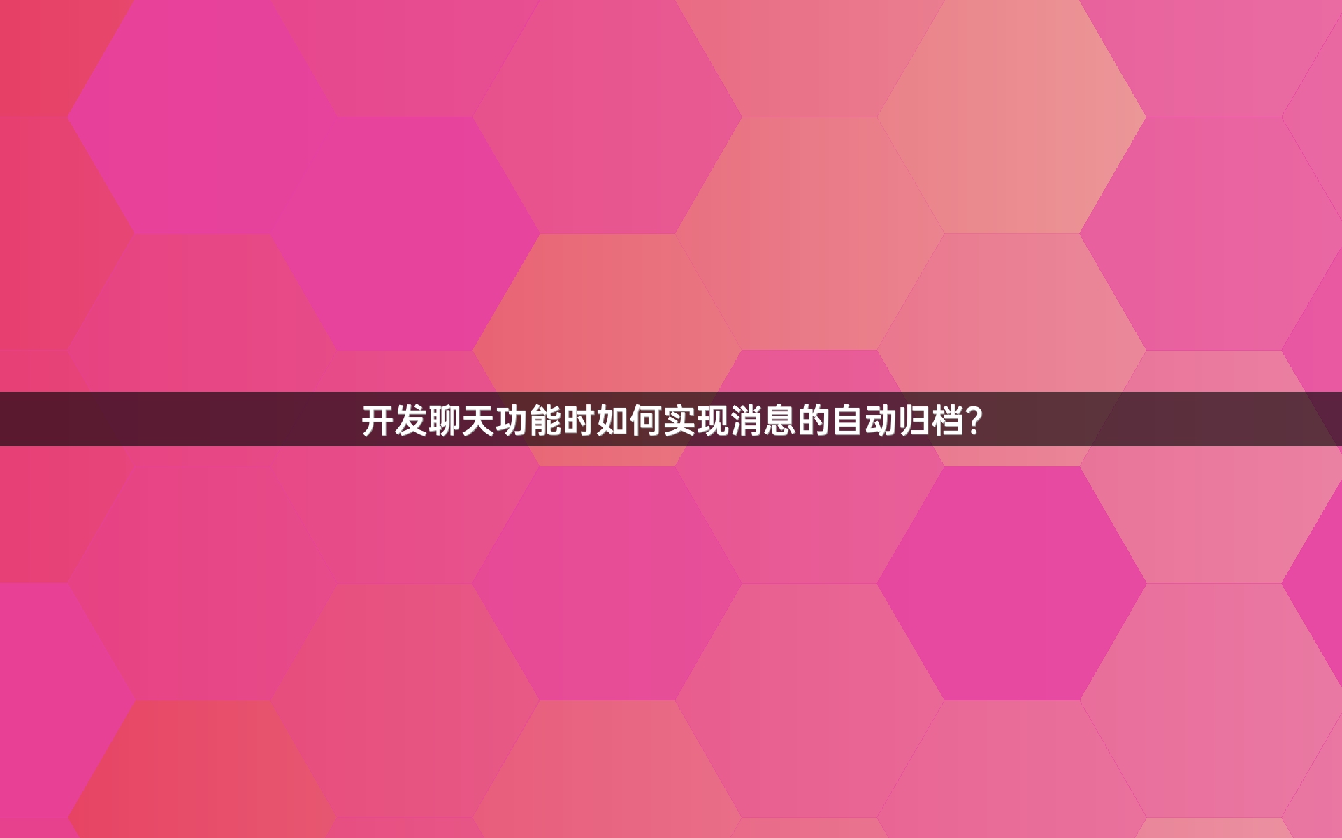 开发聊天功能时如何实现消息的自动归档？