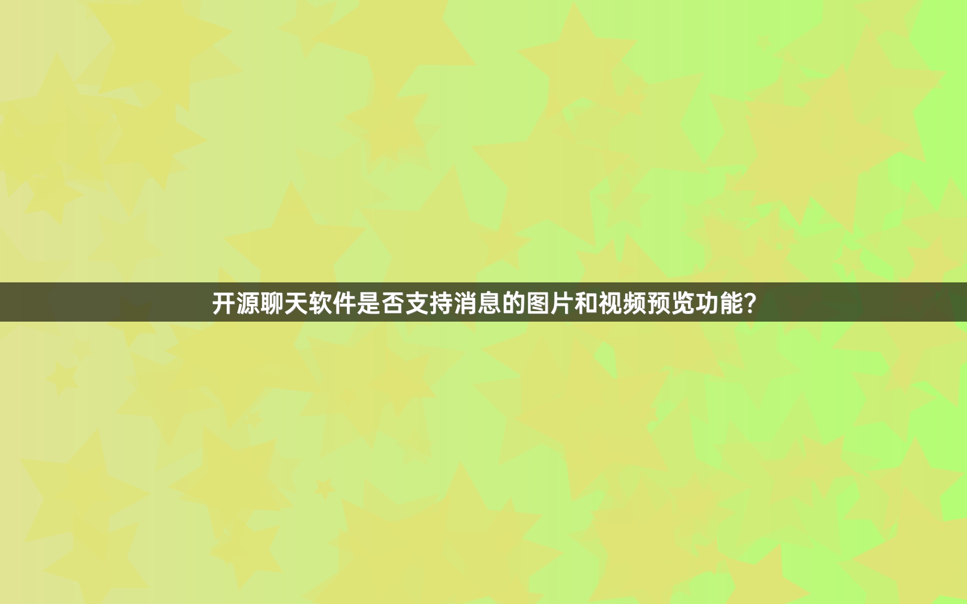 开源聊天软件是否支持消息的图片和视频预览功能？