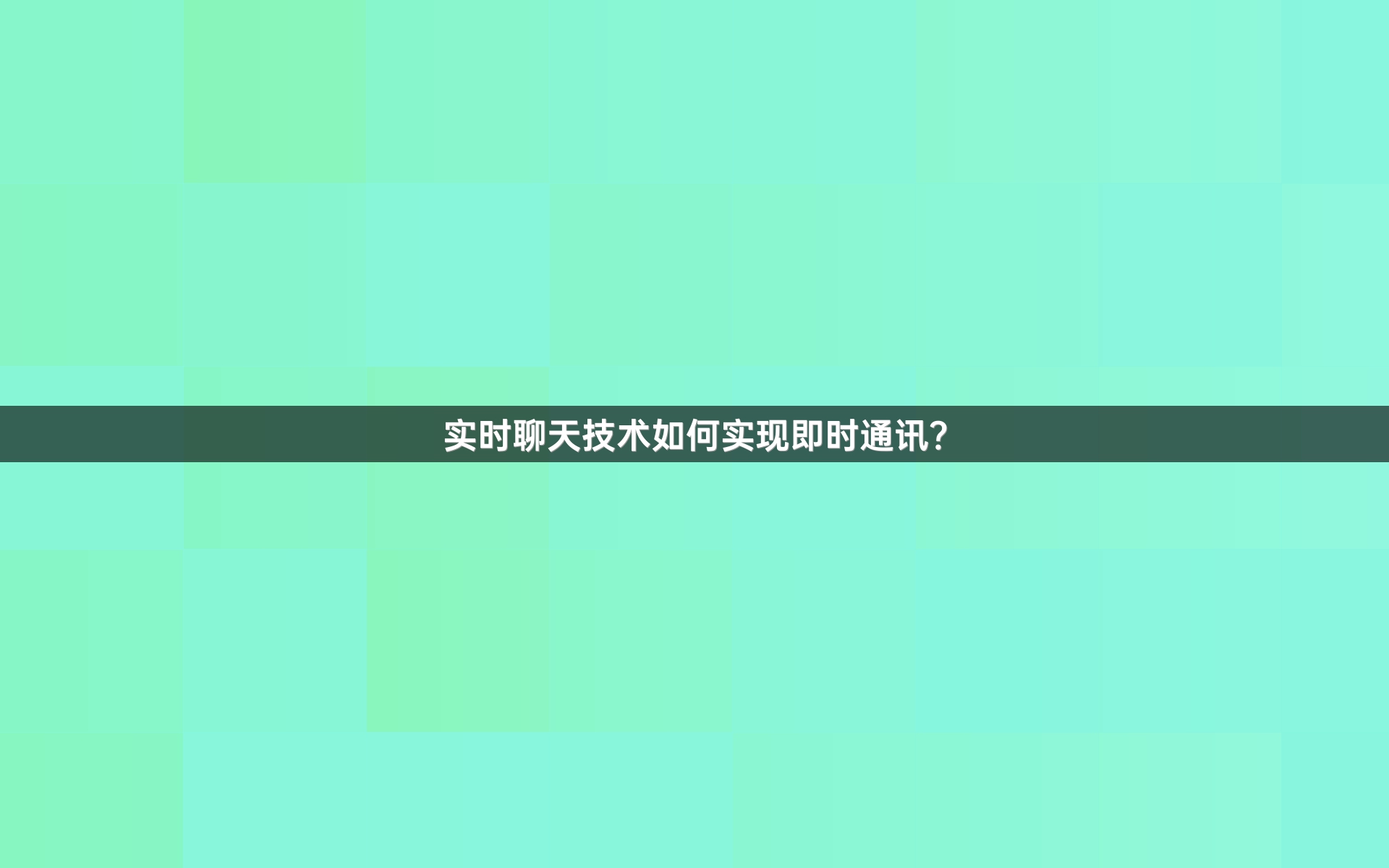 实时聊天技术如何实现即时通讯？
