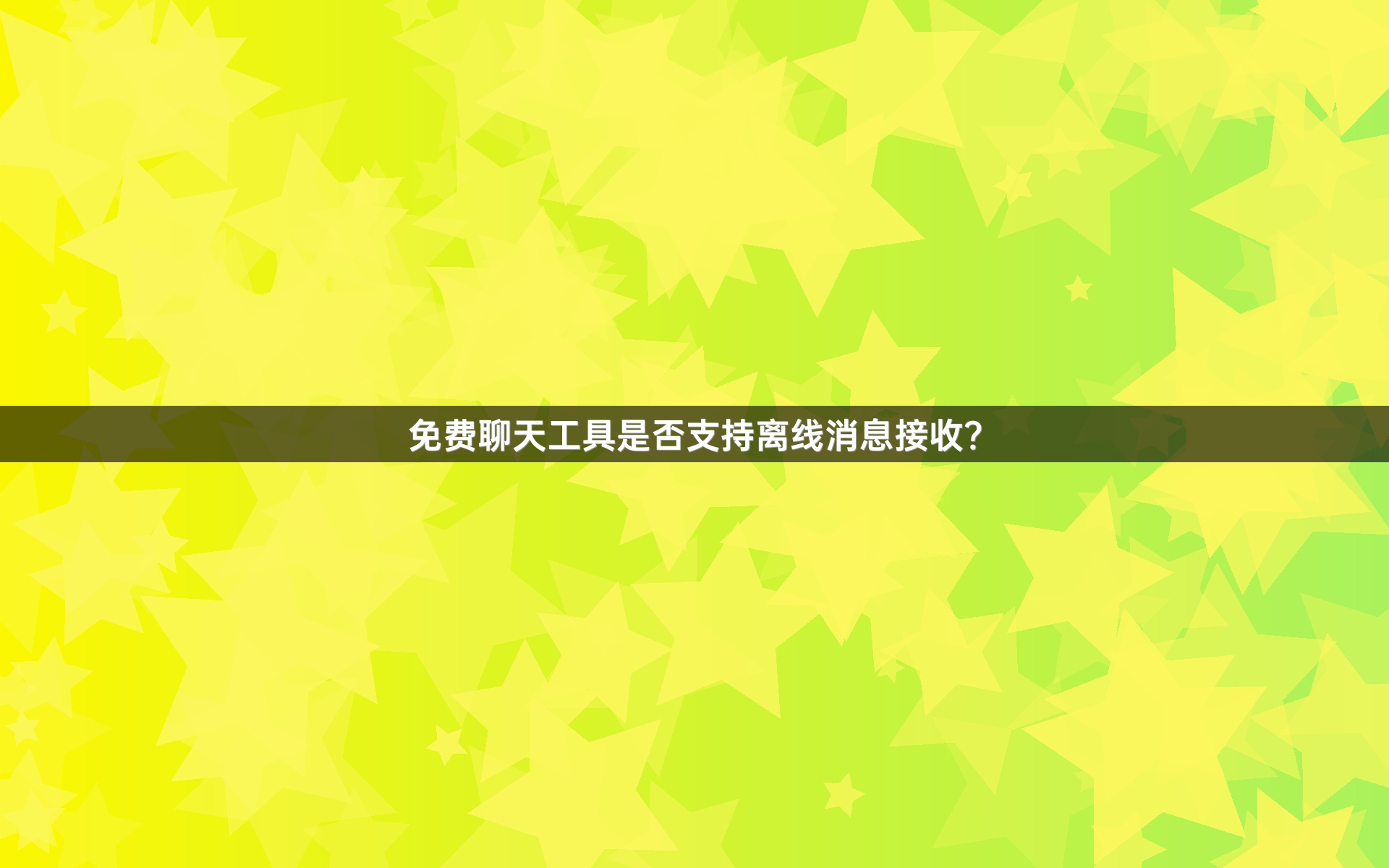 免费聊天工具是否支持离线消息接收？