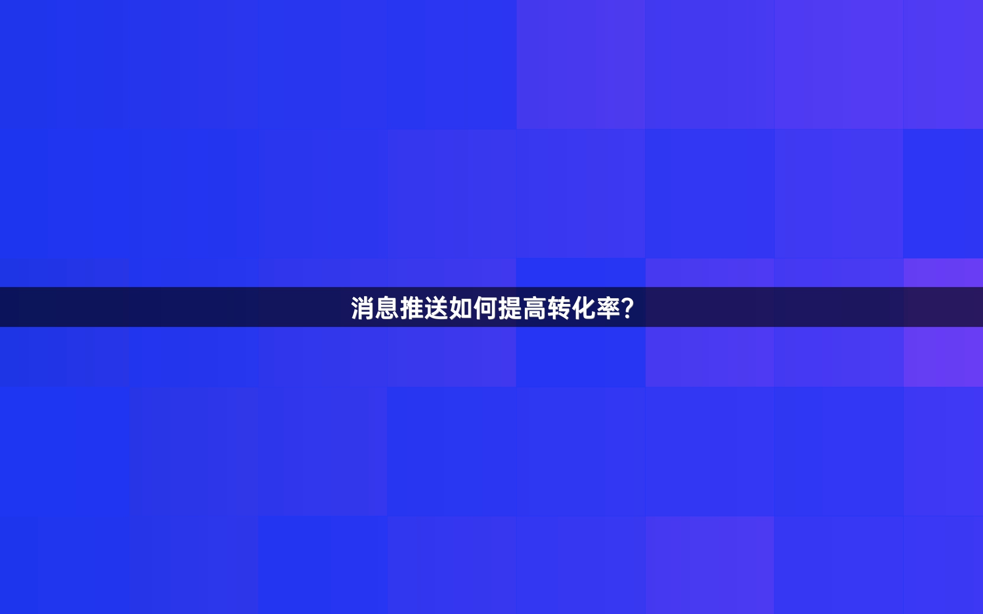 消息推送如何提高转化率？