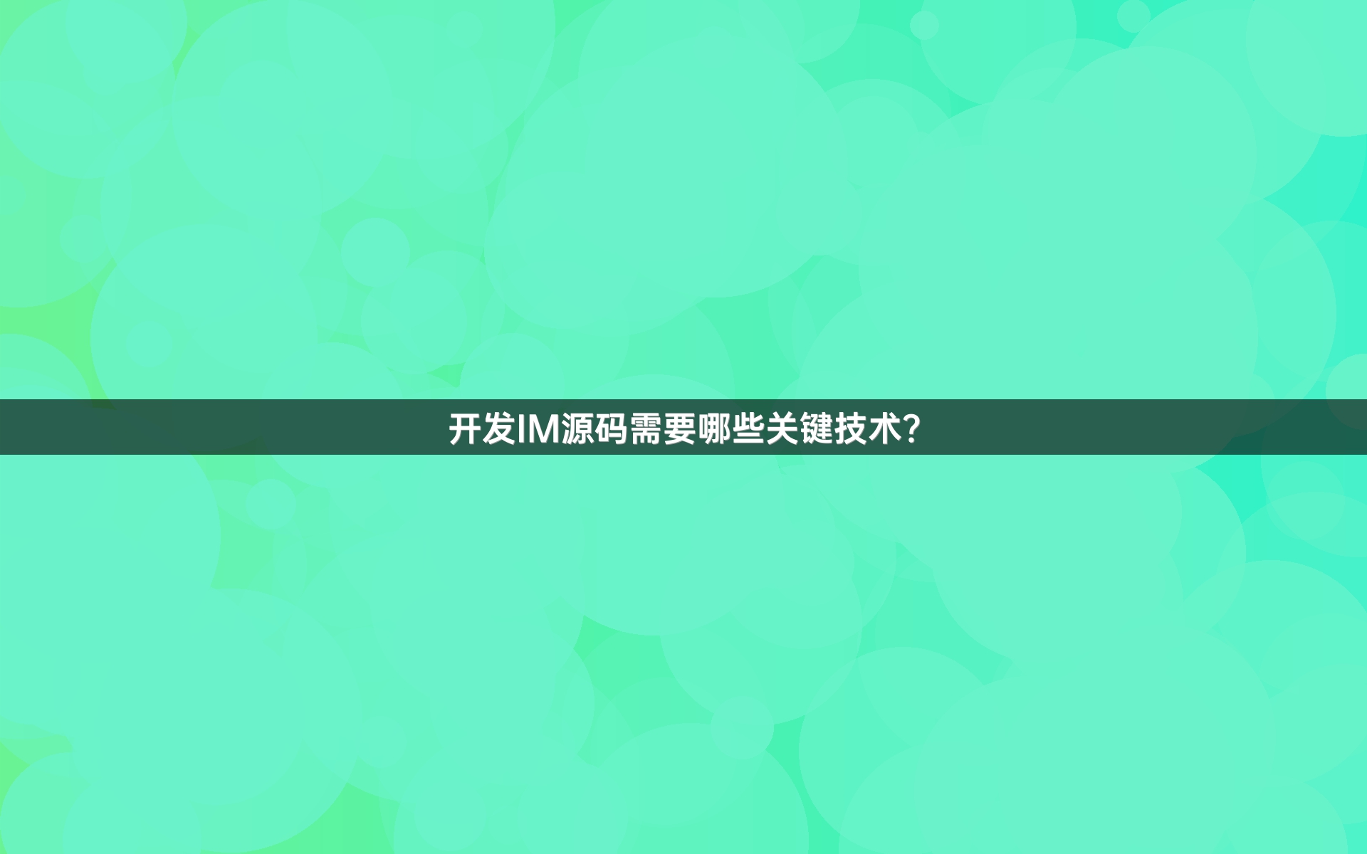 开发IM源码需要哪些关键技术？