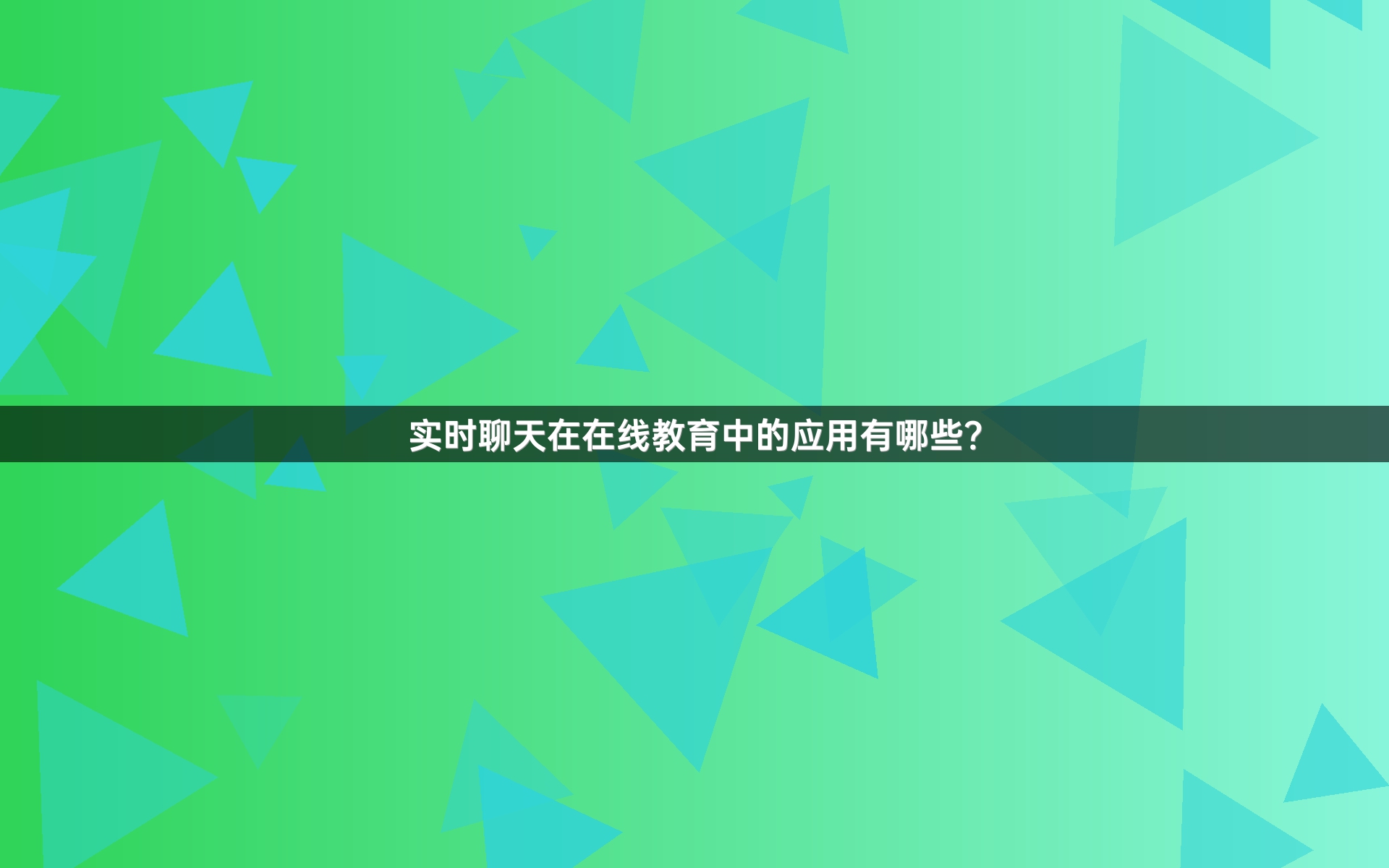 实时聊天在在线教育中的应用有哪些？