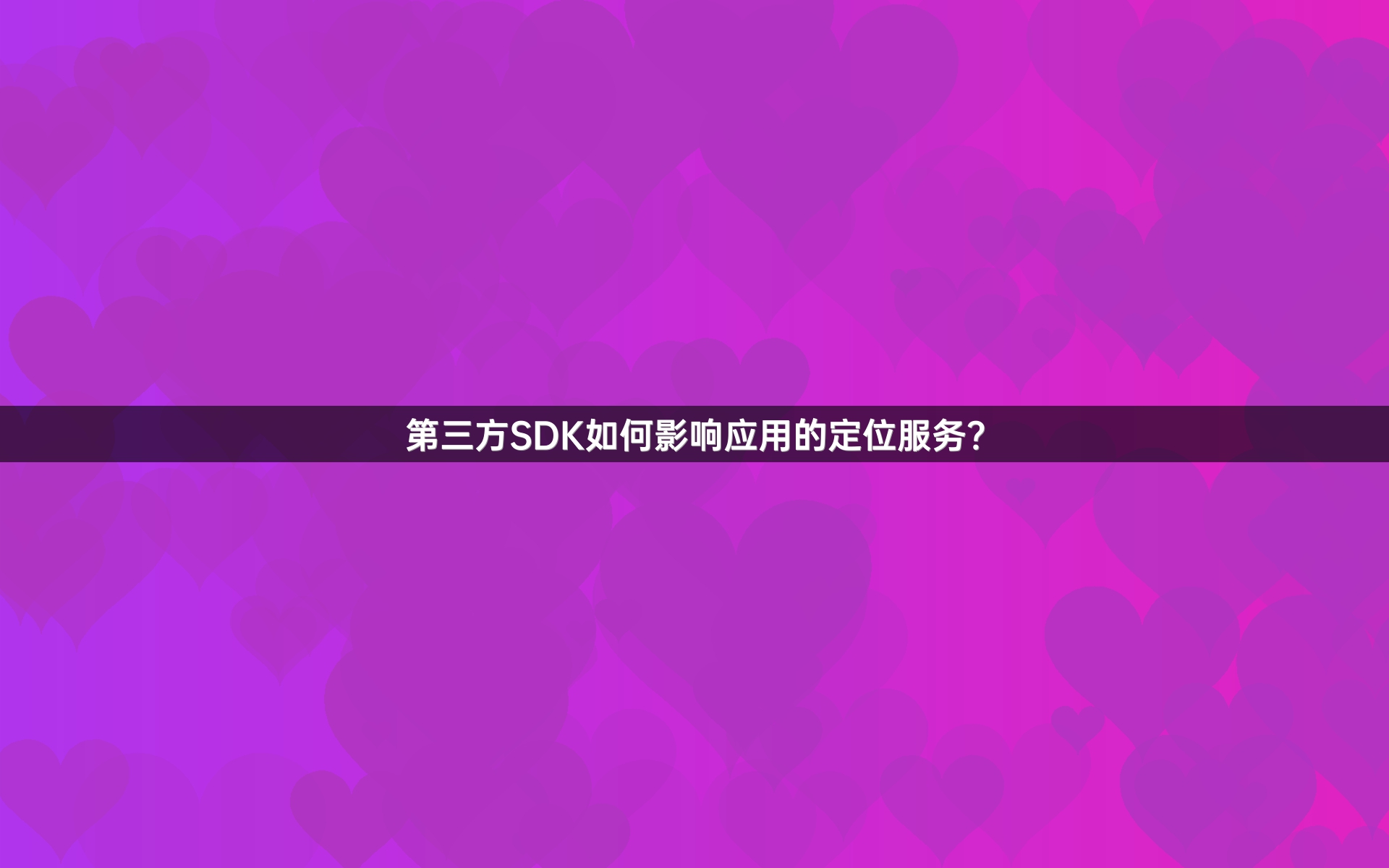 第三方SDK如何影响应用的定位服务？