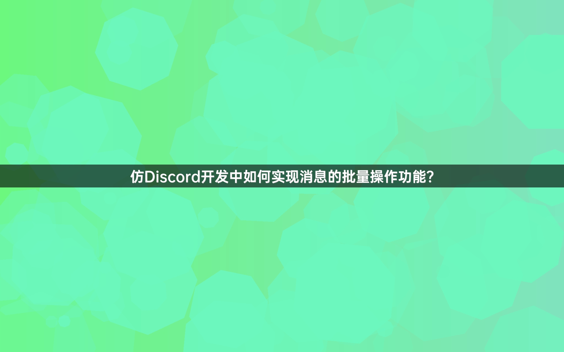 仿Discord开发中如何实现消息的批量操作功能？