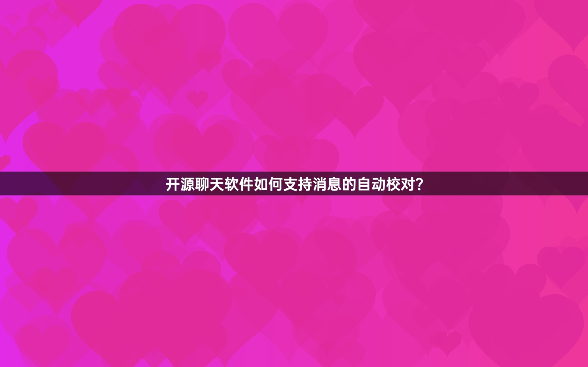开源聊天软件如何支持消息的自动校对？