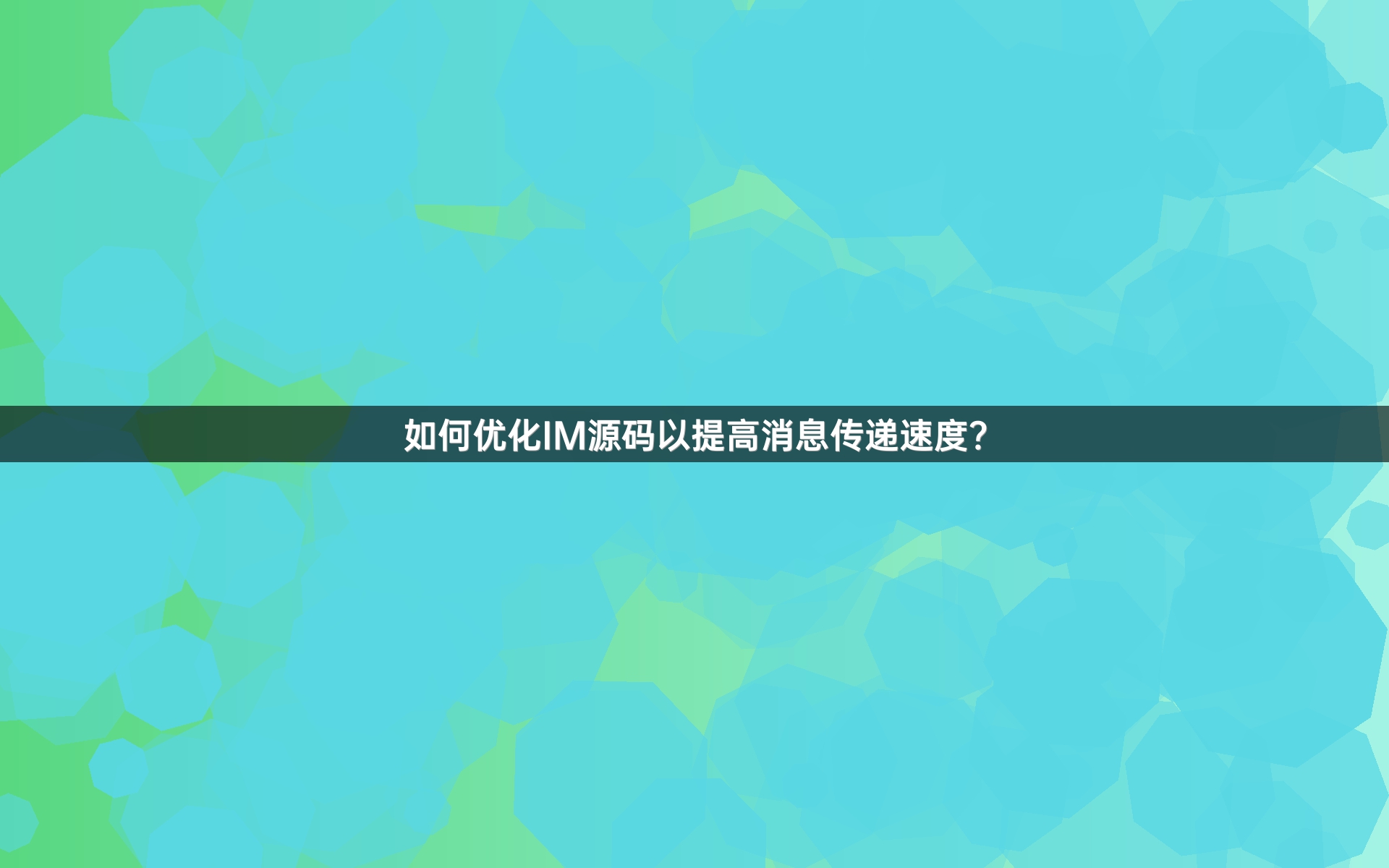 如何优化IM源码以提高消息传递速度？