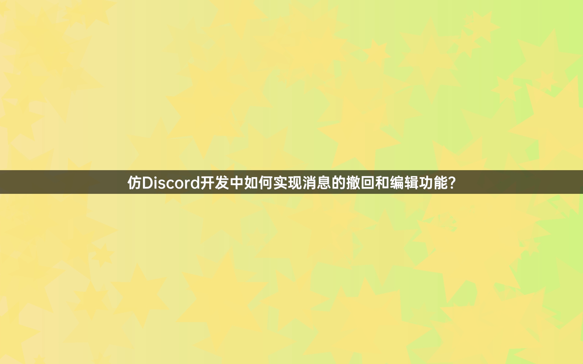 仿Discord开发中如何实现消息的撤回和编辑功能？