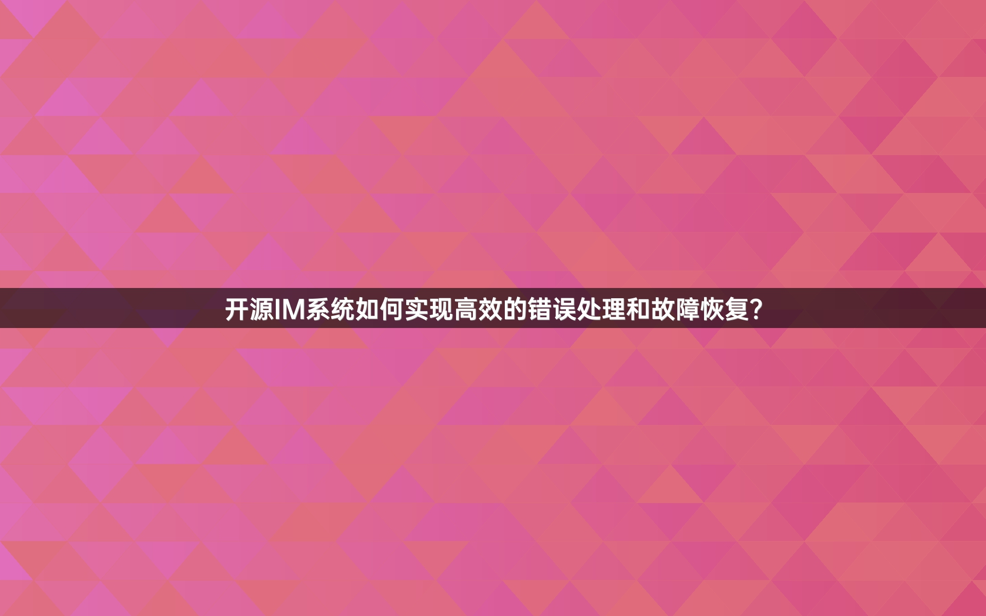 开源IM系统如何实现高效的错误处理和故障恢复？