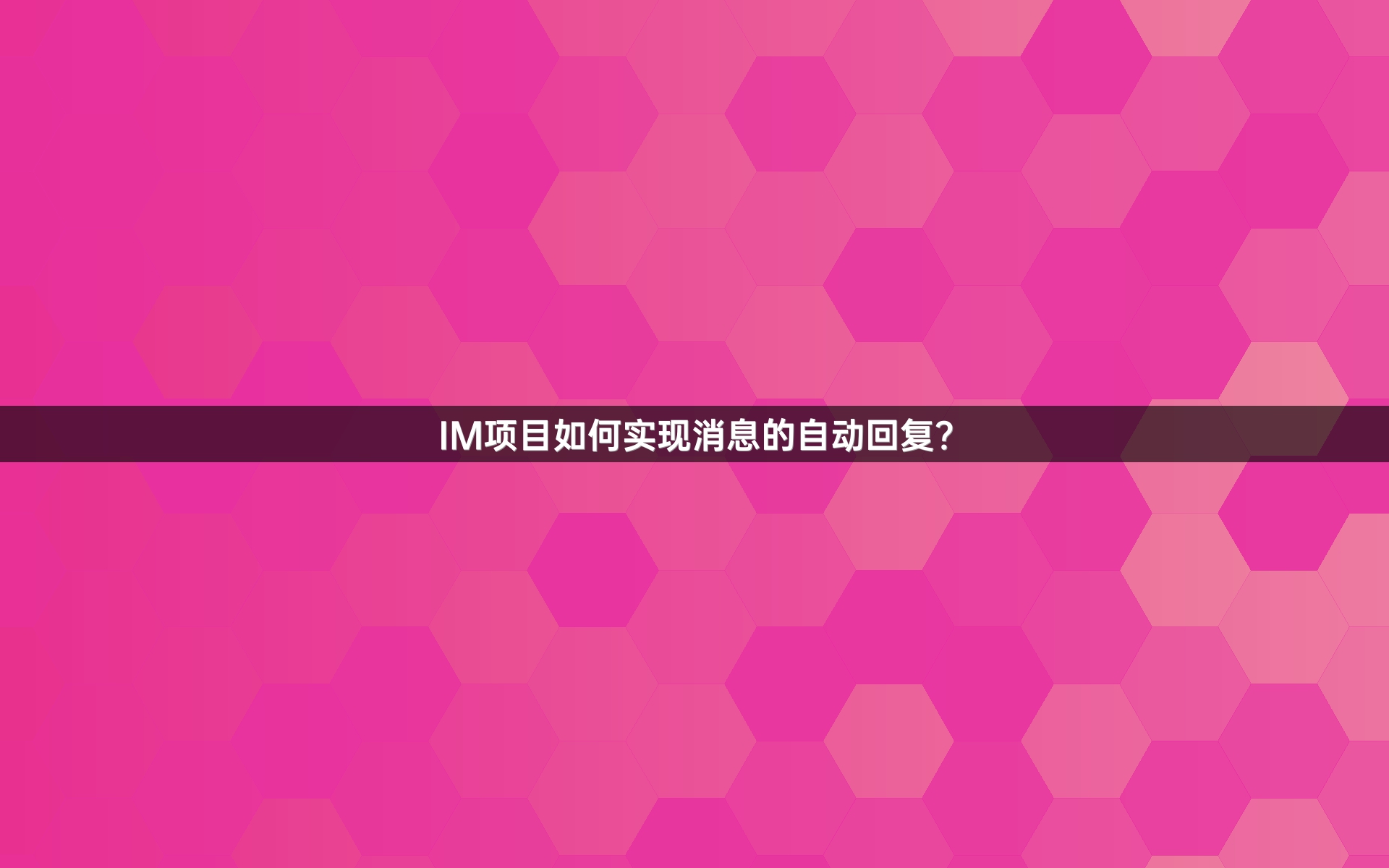 IM项目如何实现消息的自动回复？