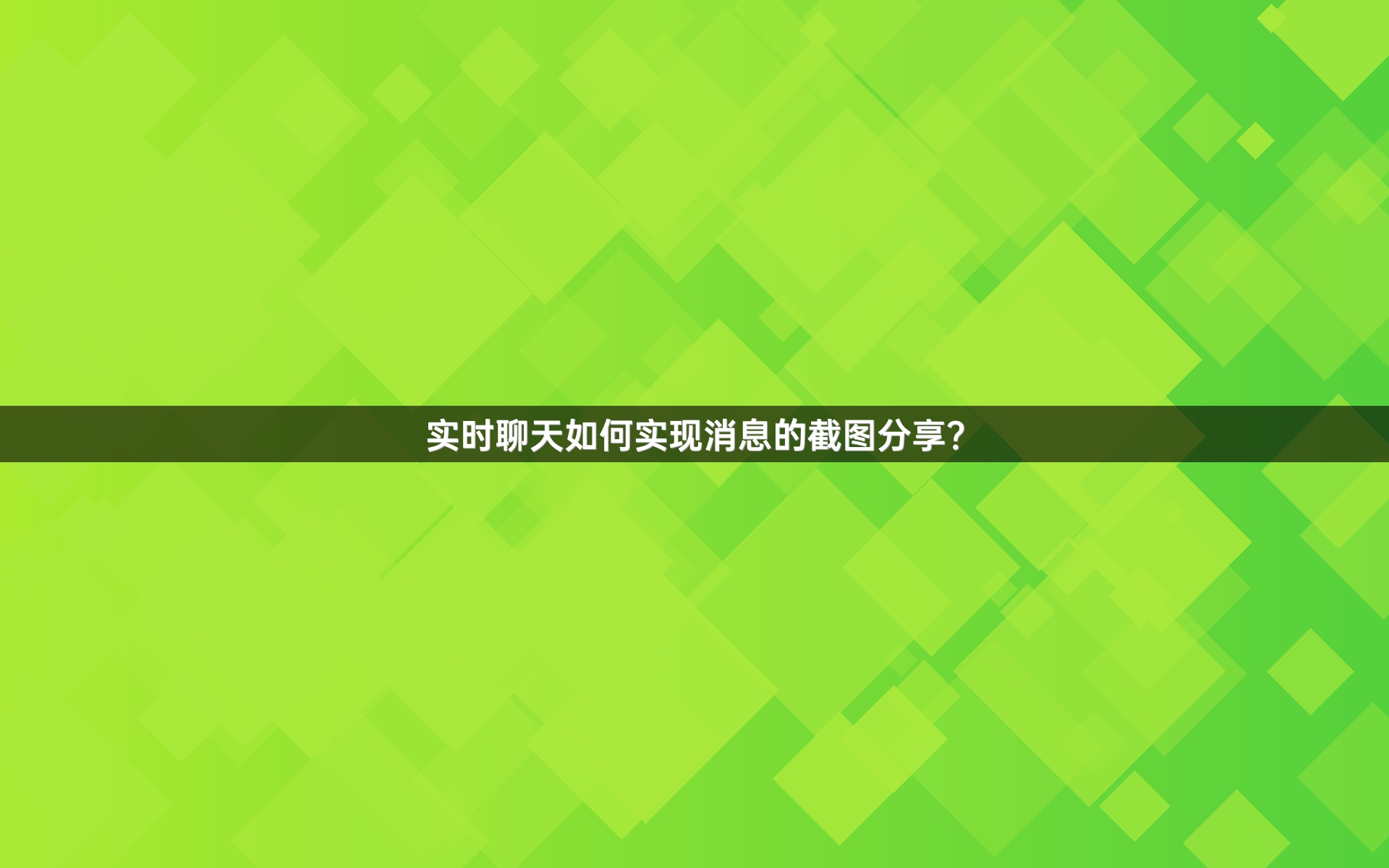 实时聊天如何实现消息的截图分享？