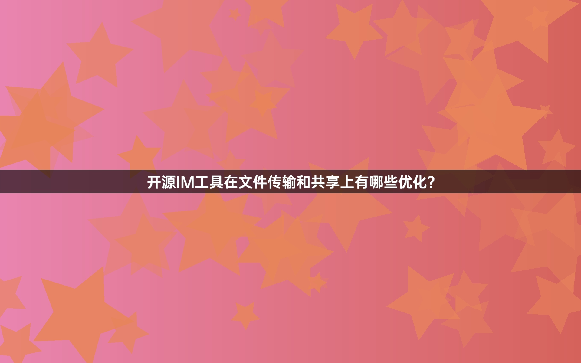 开源IM工具在文件传输和共享上有哪些优化？