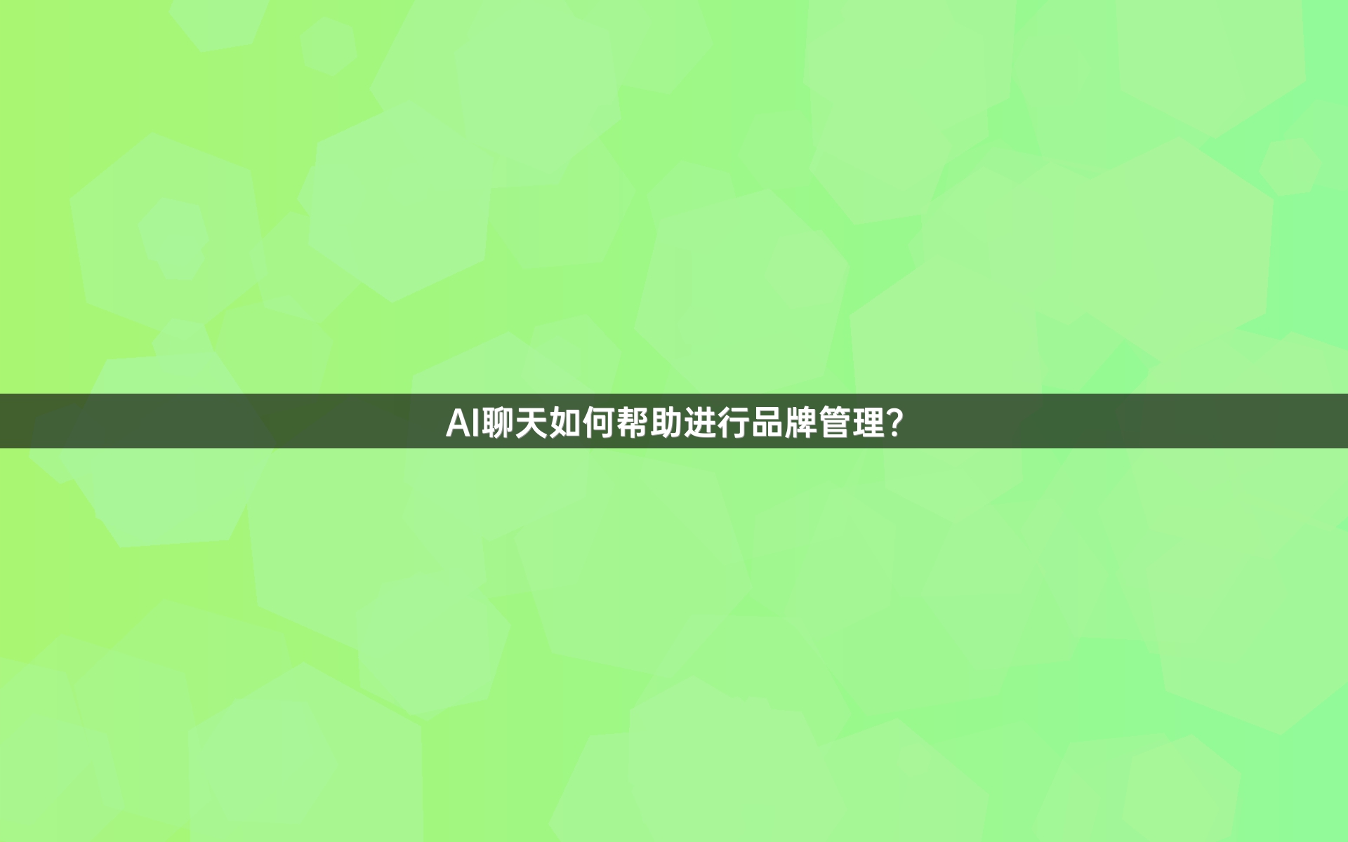 AI聊天如何帮助进行品牌管理？