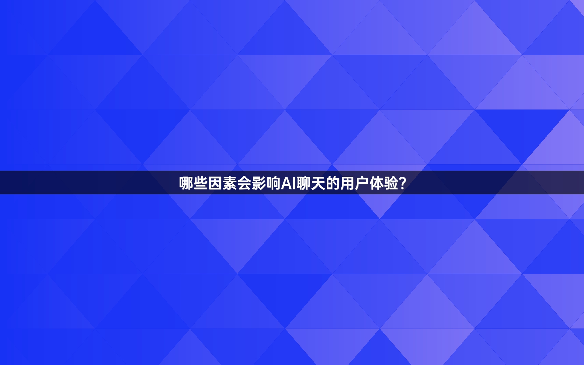 哪些因素会影响AI聊天的用户体验？