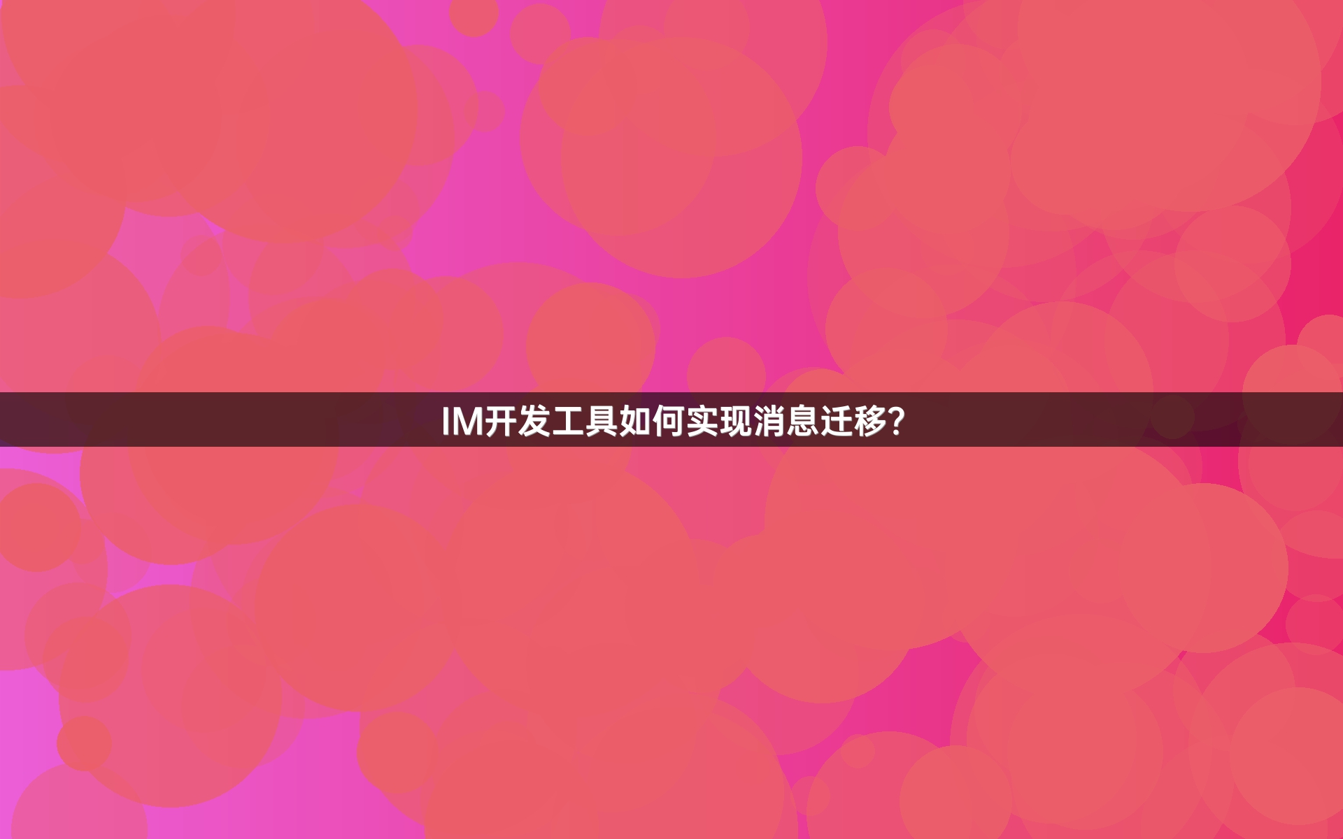 IM开发工具如何实现消息迁移？
