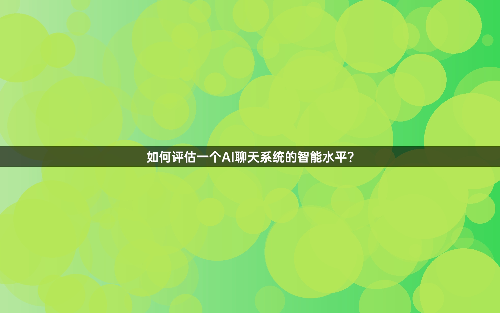 如何评估一个AI聊天系统的智能水平？