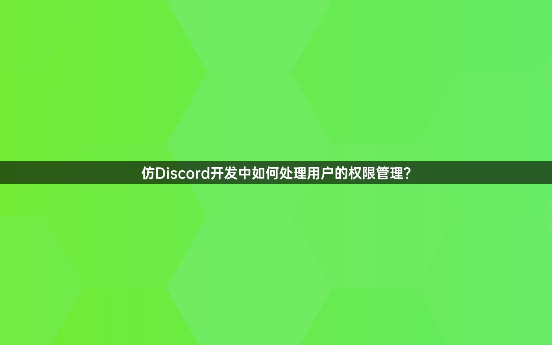 仿Discord开发中如何处理用户的权限管理？