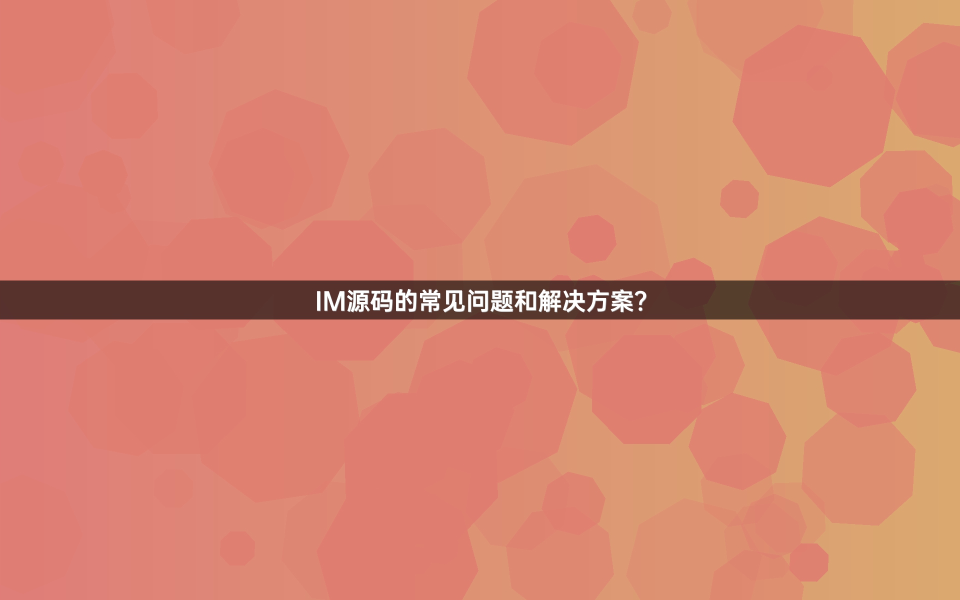 IM源码的常见问题和解决方案？