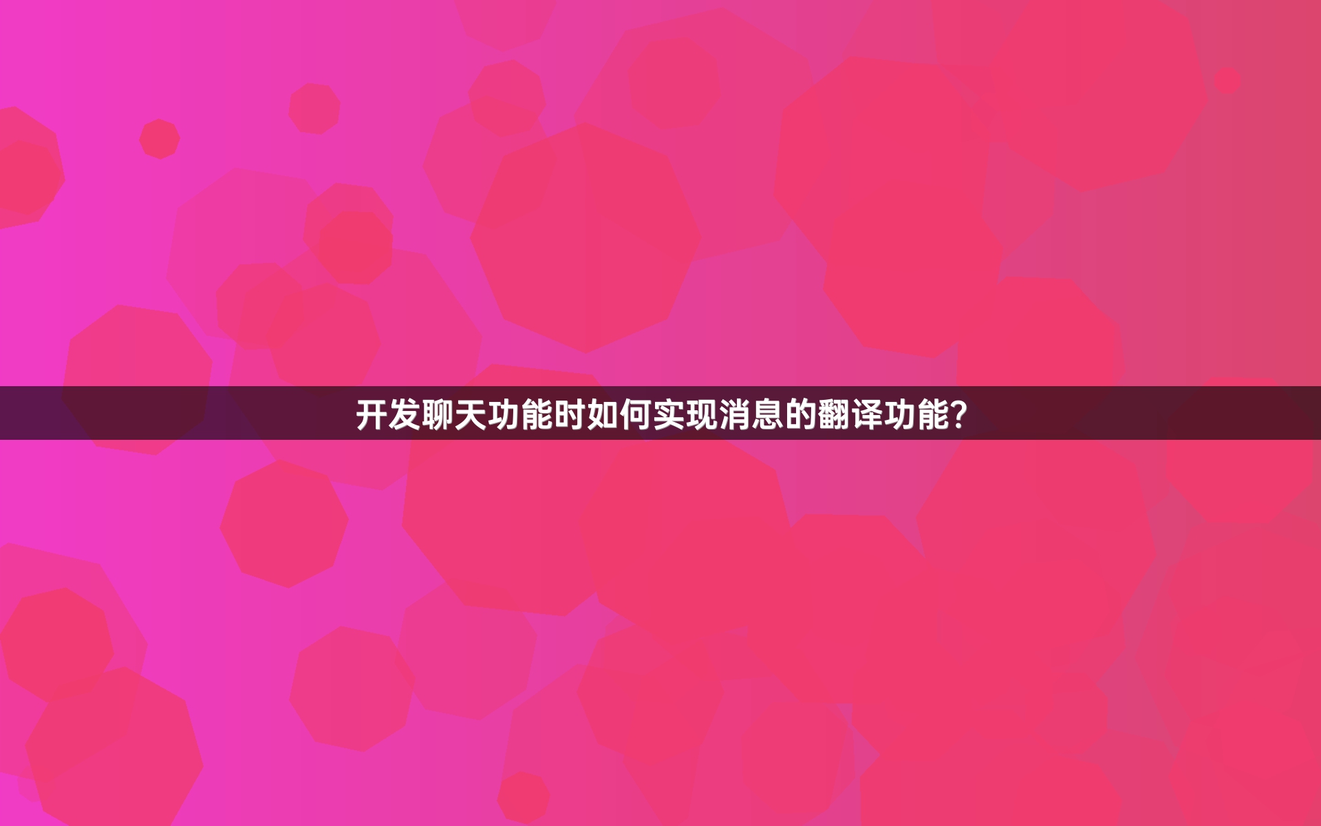 开发聊天功能时如何实现消息的翻译功能？