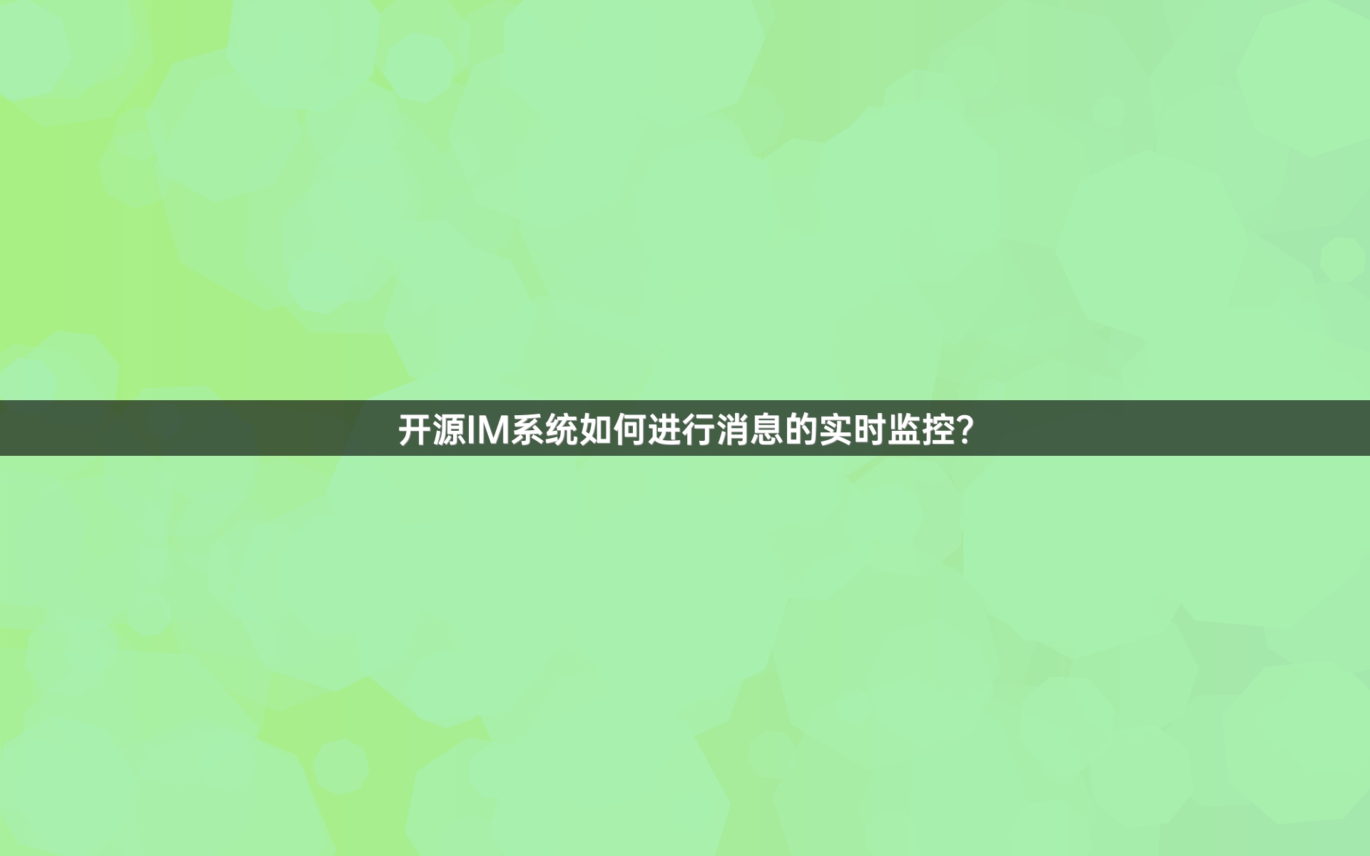 开源IM系统如何进行消息的实时监控？