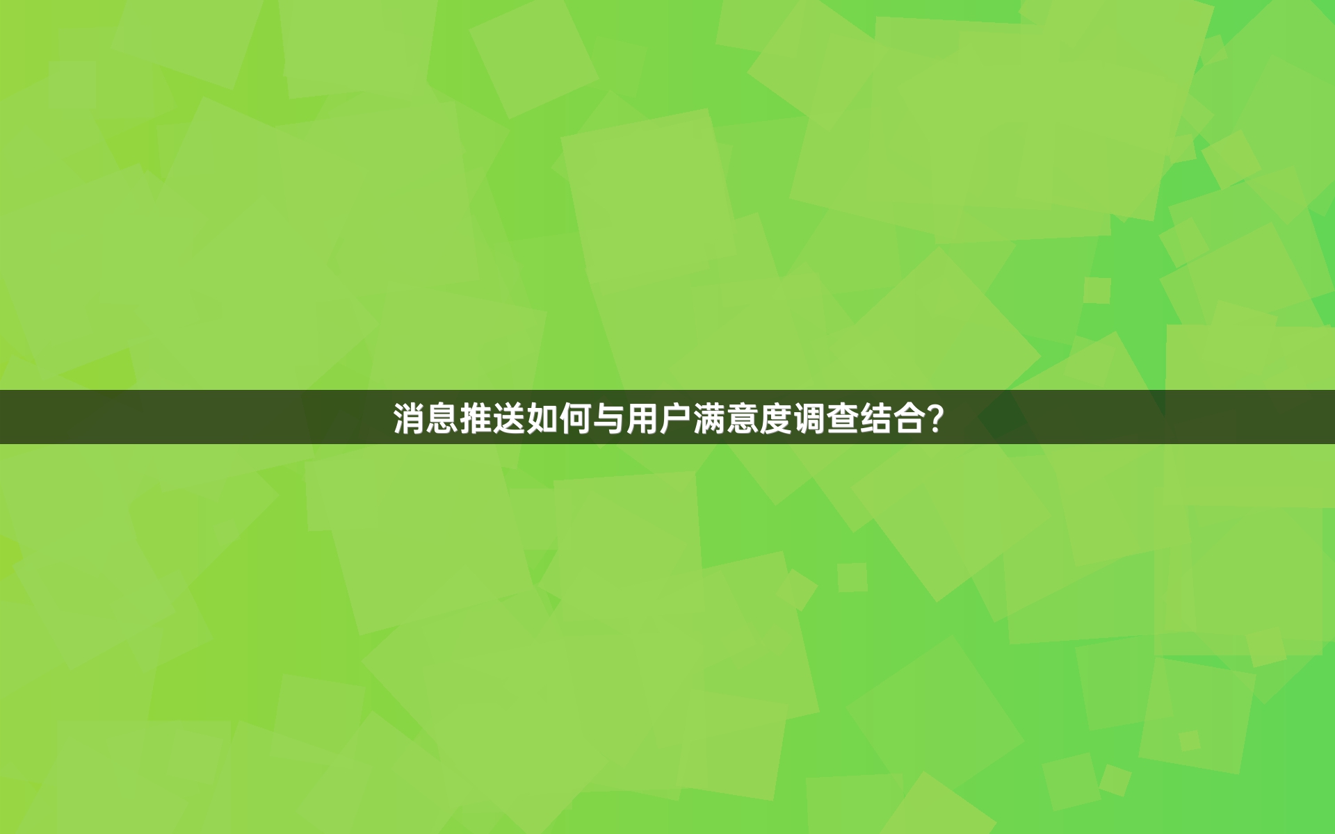 消息推送如何与用户满意度调查结合？