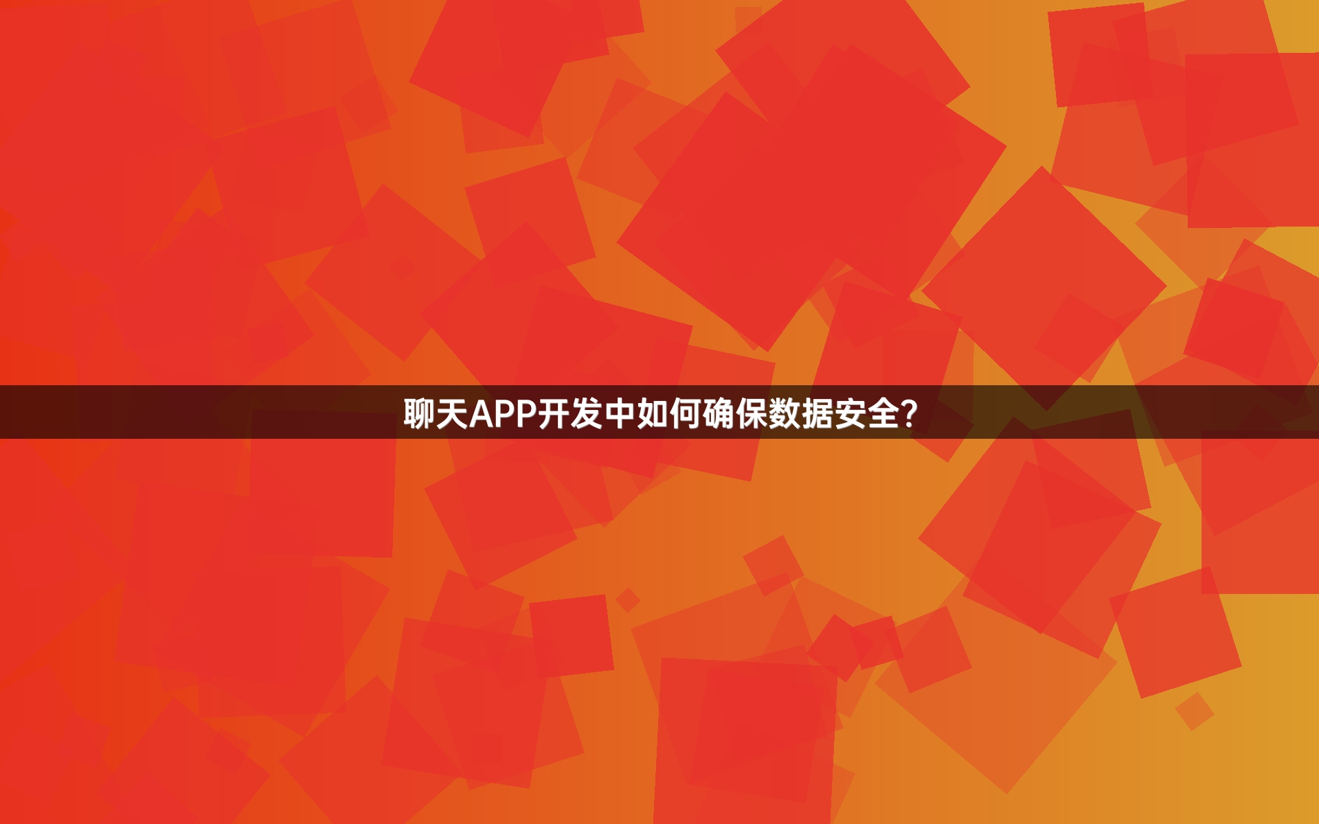 聊天APP开发中如何确保数据安全？
