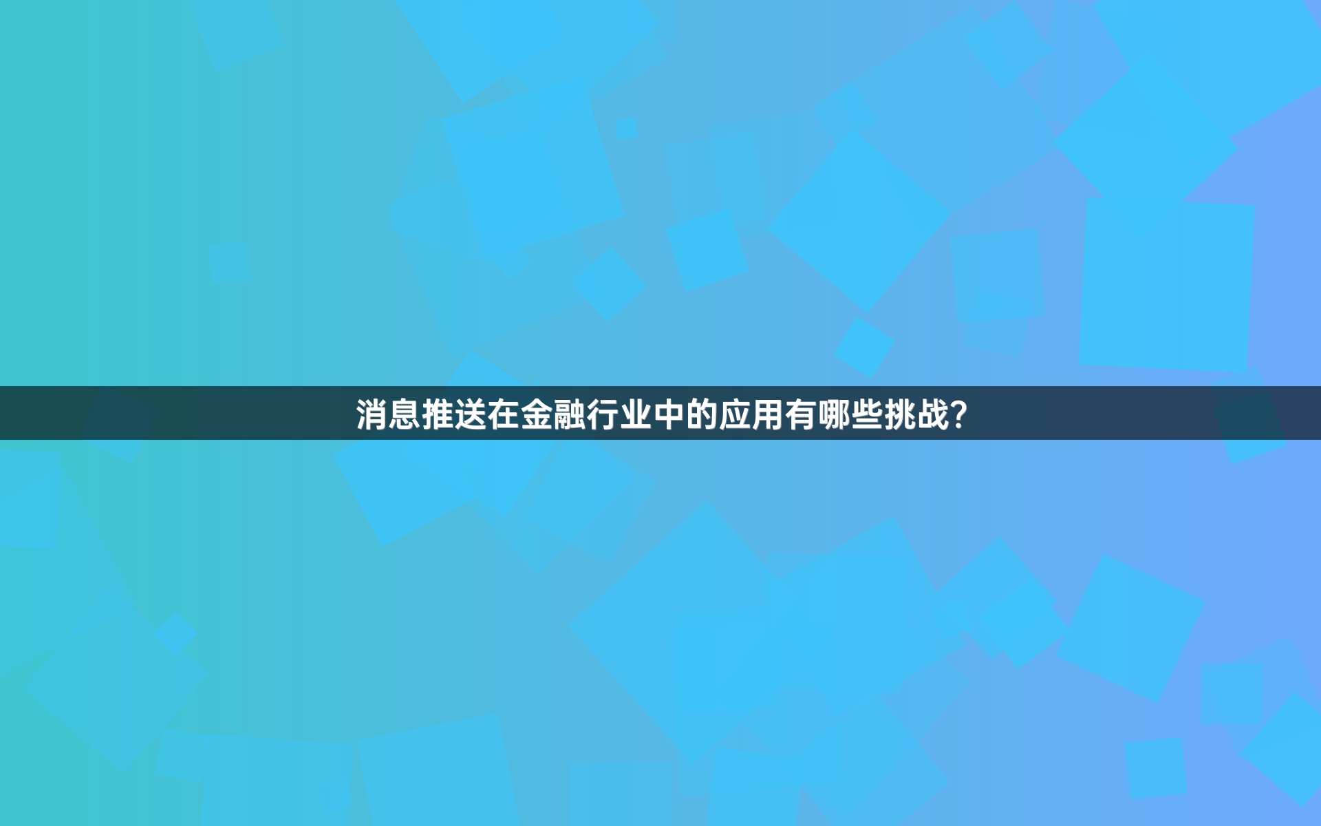 消息推送在金融行业中的应用有哪些挑战？