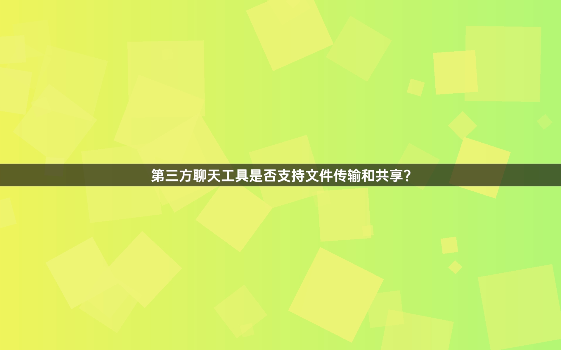 第三方聊天工具是否支持文件传输和共享？