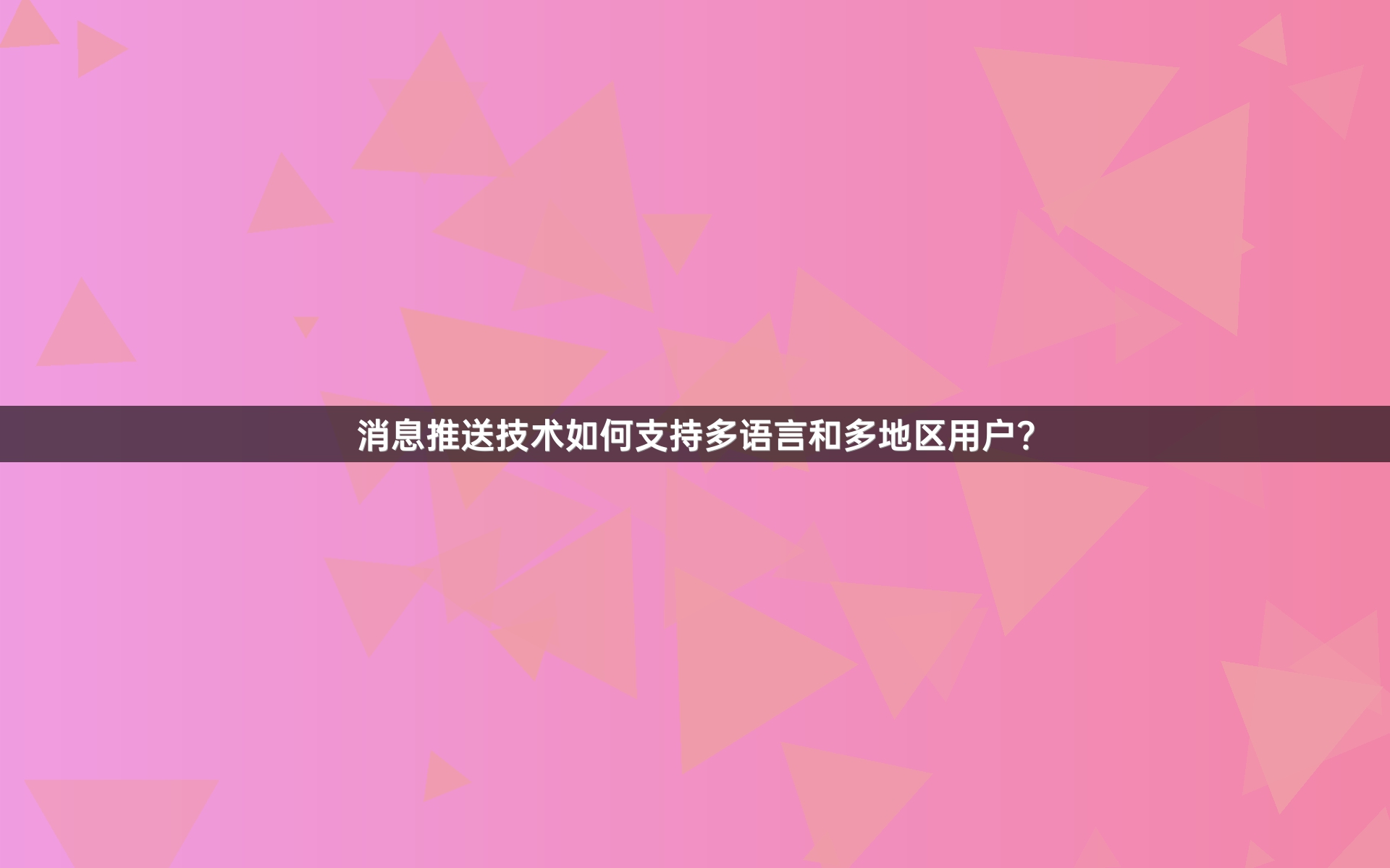 消息推送技术如何支持多语言和多地区用户？