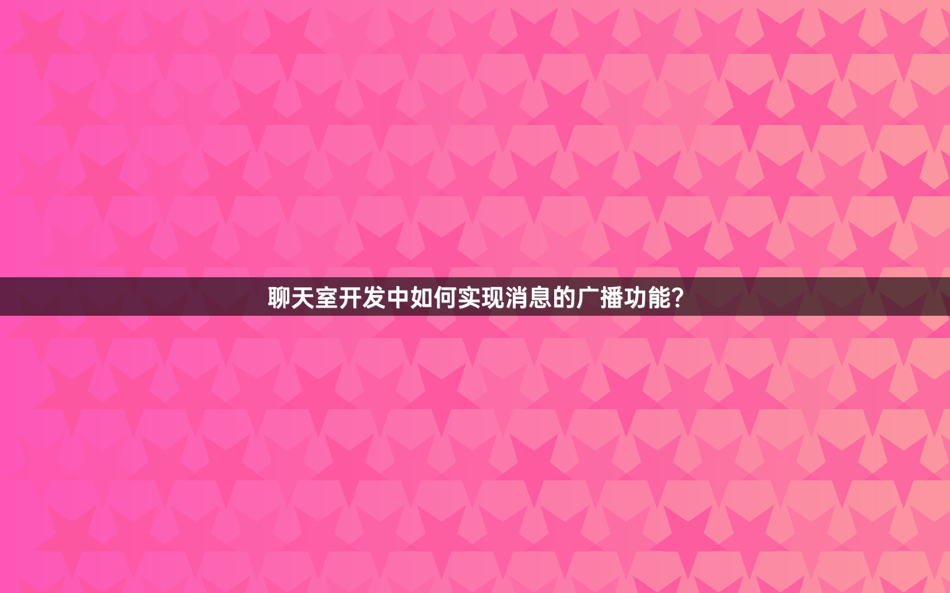 聊天室开发中如何实现消息的广播功能？