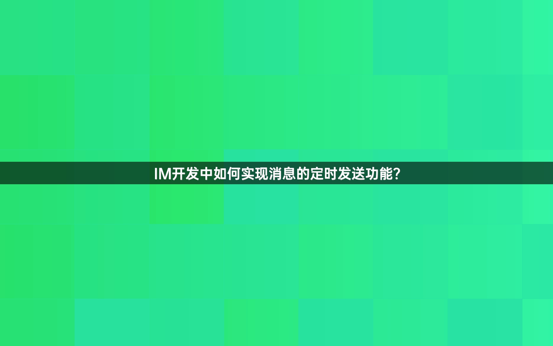 IM开发中如何实现消息的定时发送功能？