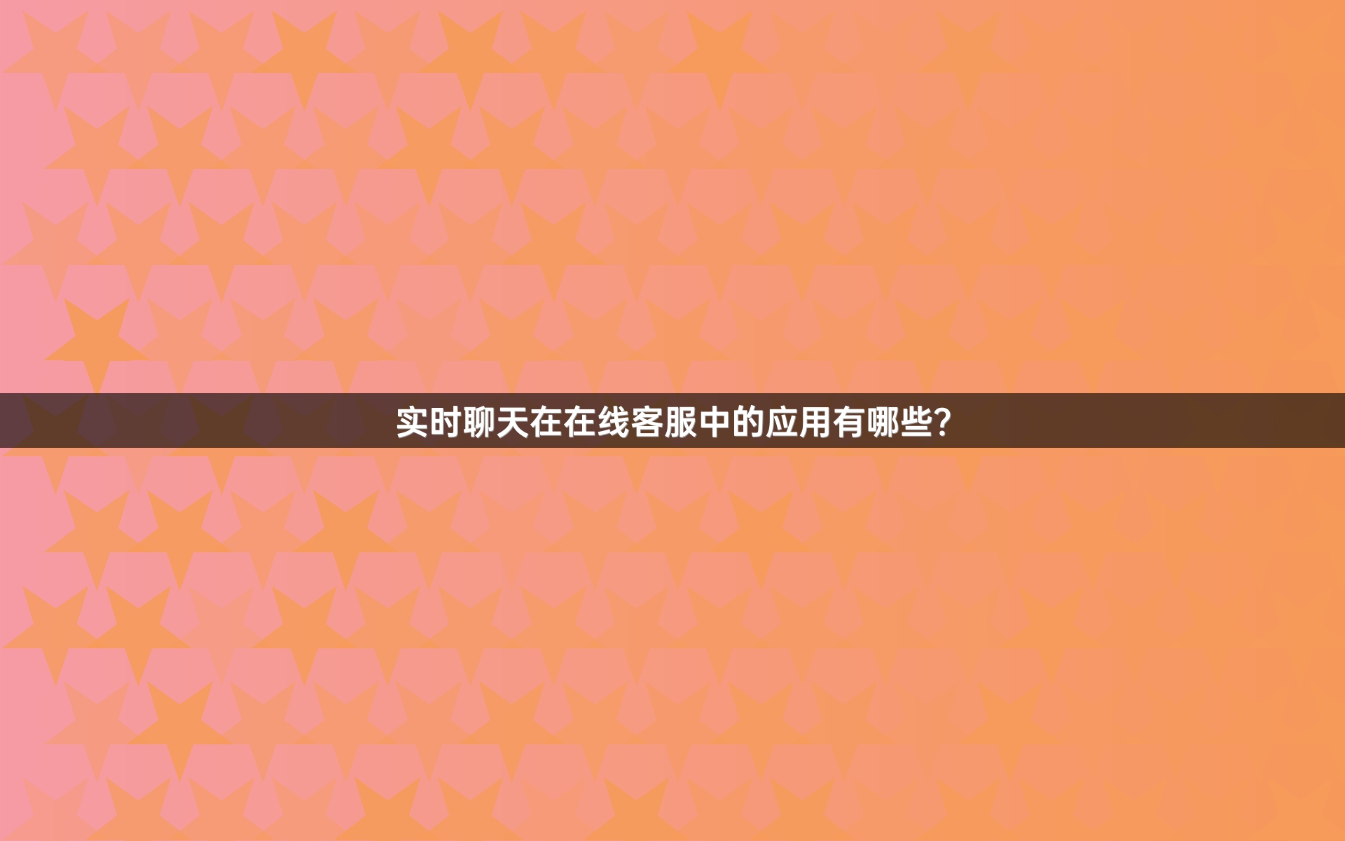 实时聊天在在线客服中的应用有哪些？
