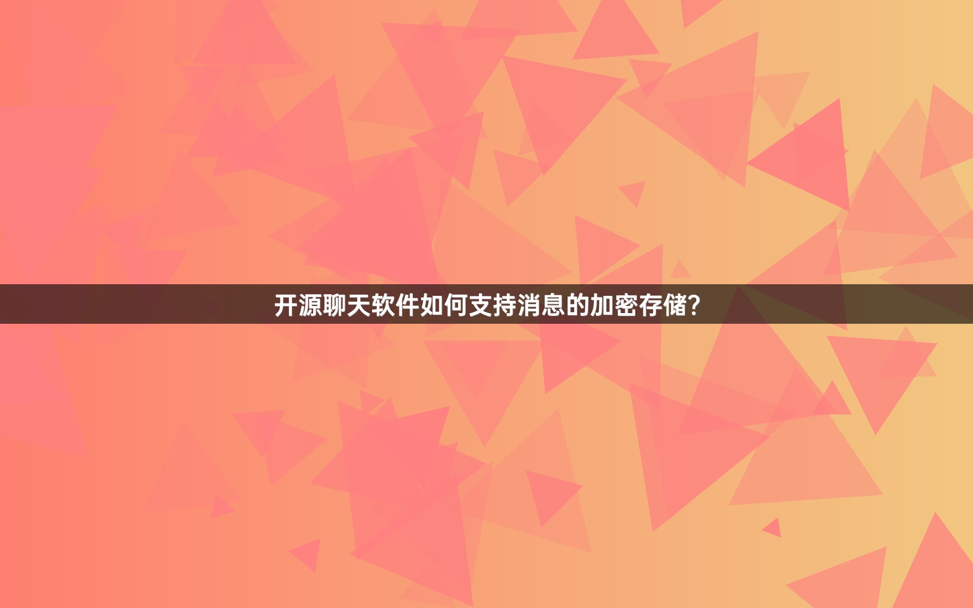 开源聊天软件如何支持消息的加密存储？