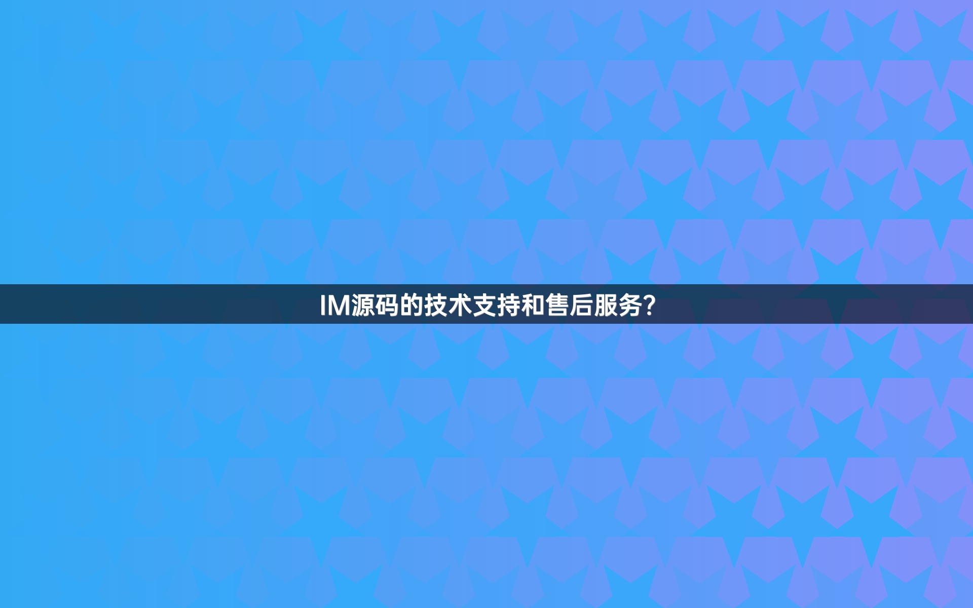 IM源码的技术支持和售后服务？
