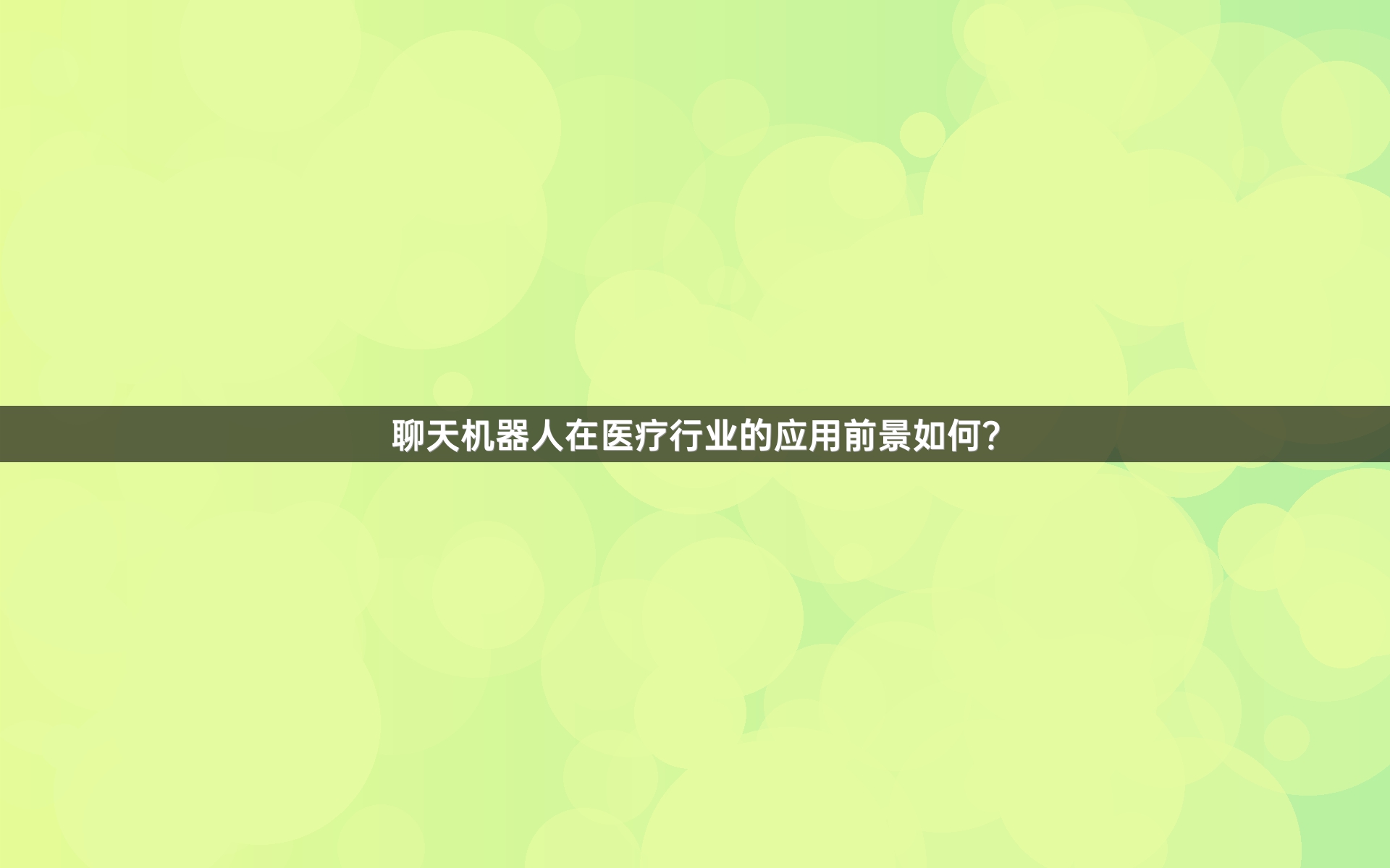 聊天机器人在医疗行业的应用前景如何？