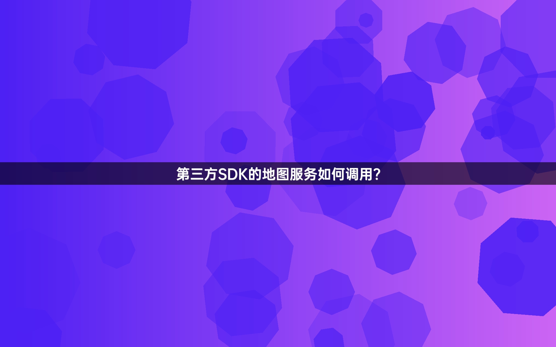 第三方SDK的地图服务如何调用？