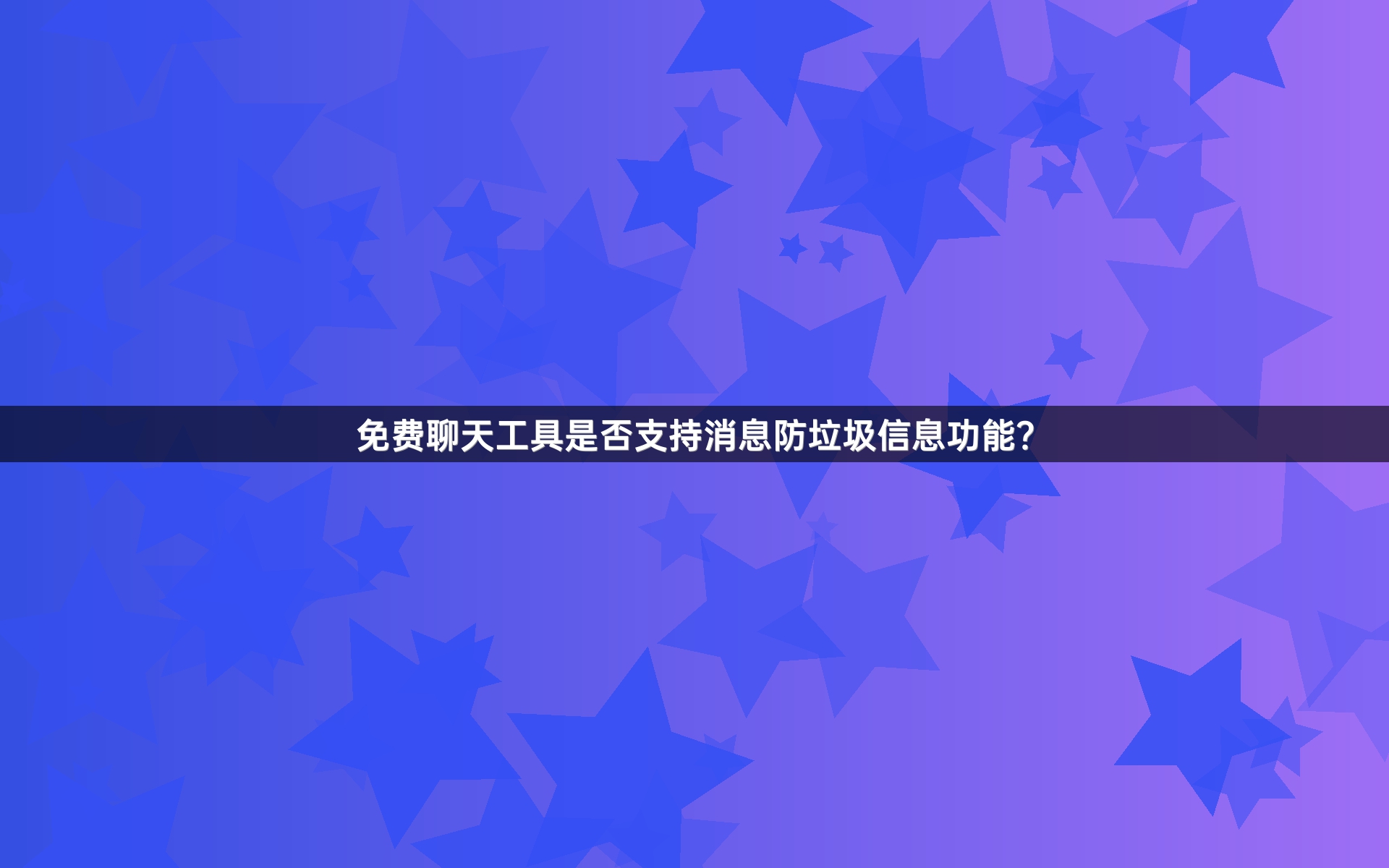 免费聊天工具是否支持消息防垃圾信息功能？