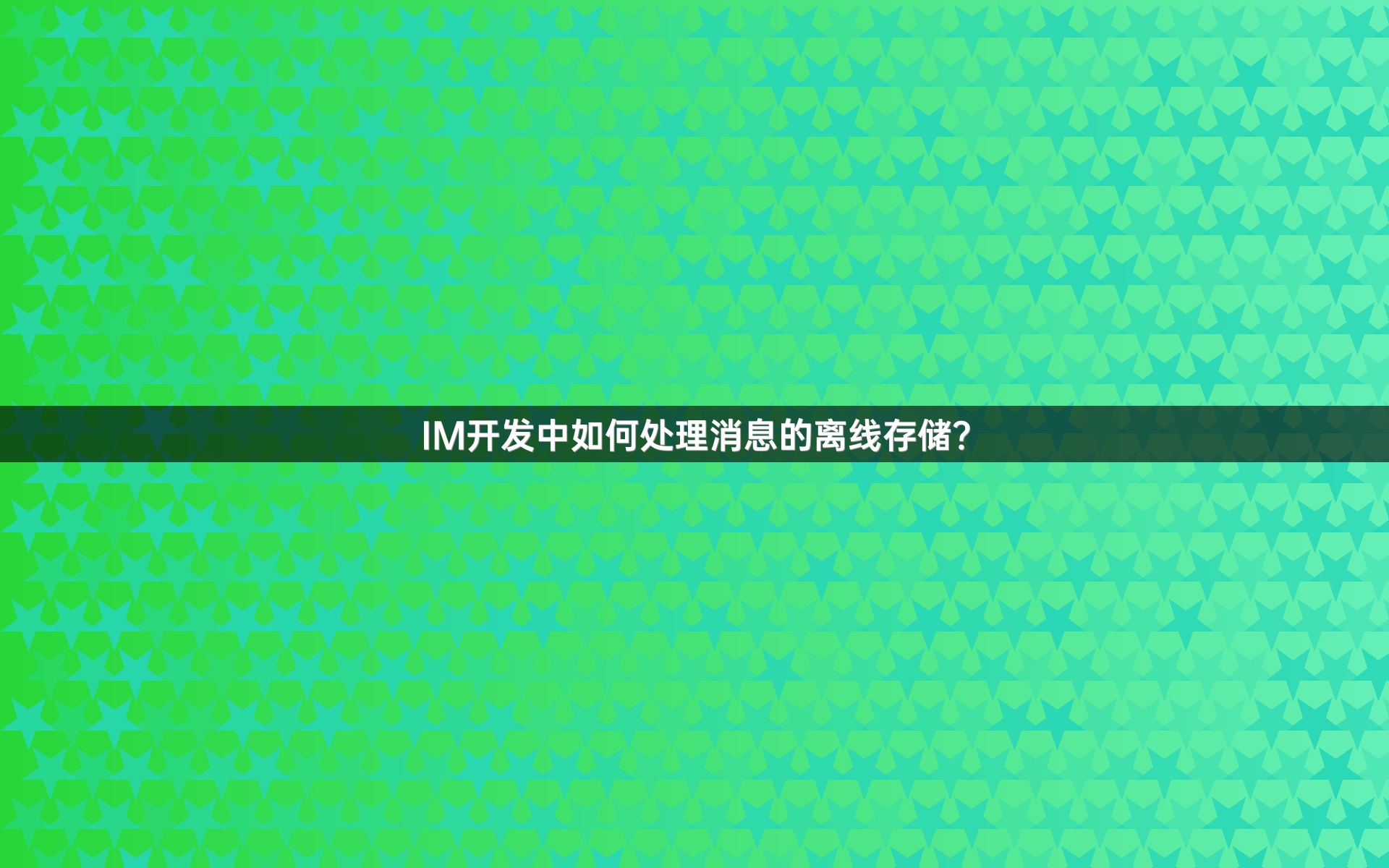 IM开发中如何处理消息的离线存储？