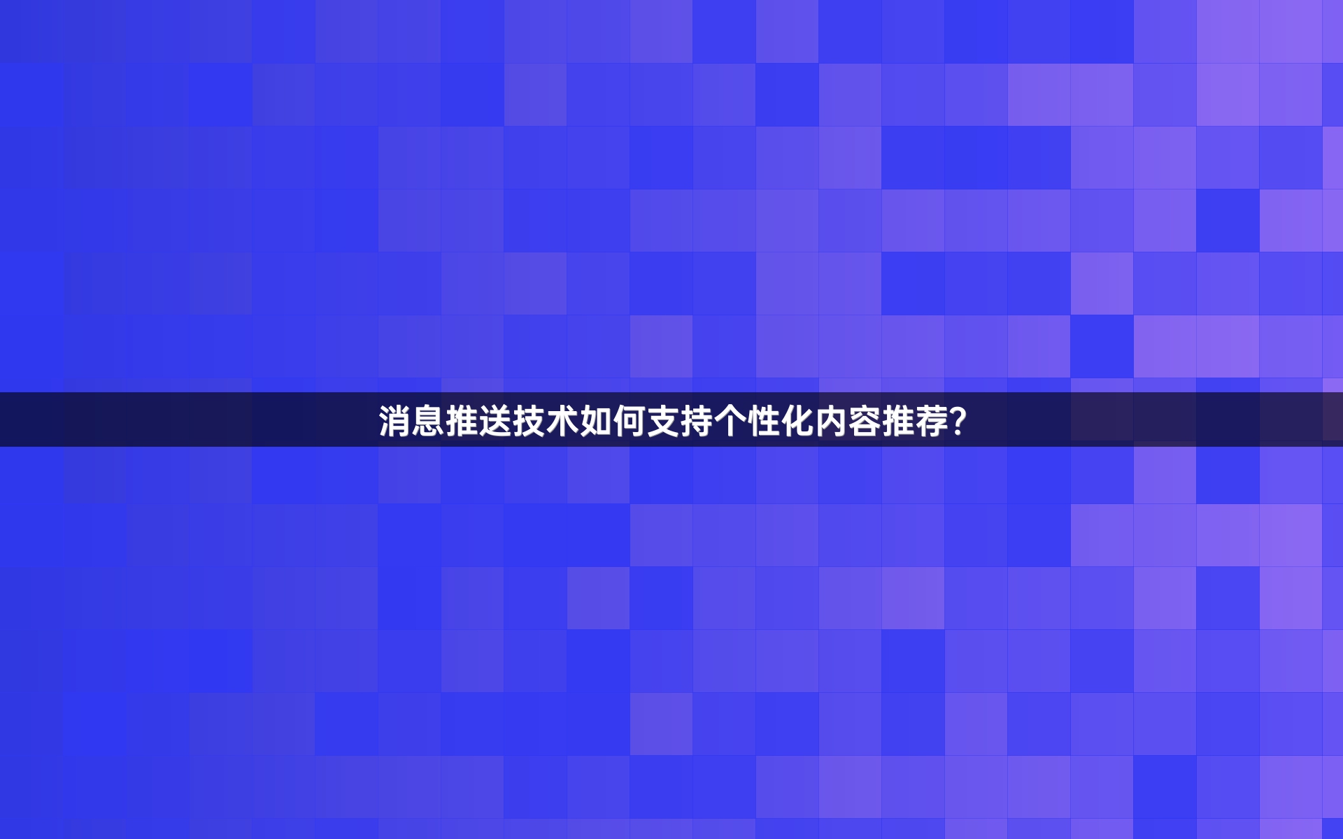 消息推送技术如何支持个性化内容推荐？