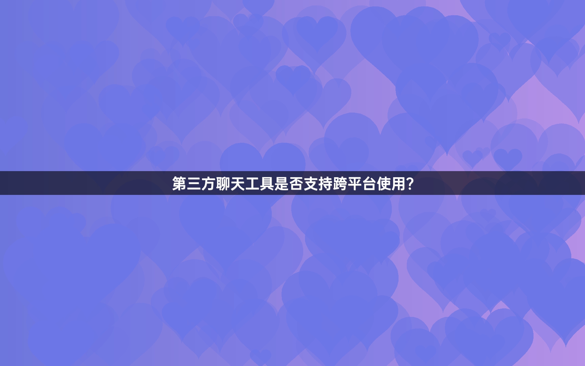 第三方聊天工具是否支持跨平台使用？