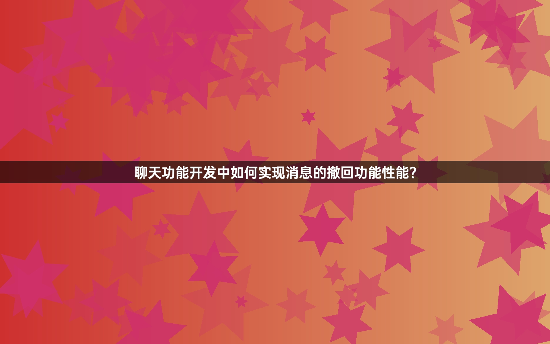 聊天功能开发中如何实现消息的撤回功能性能？